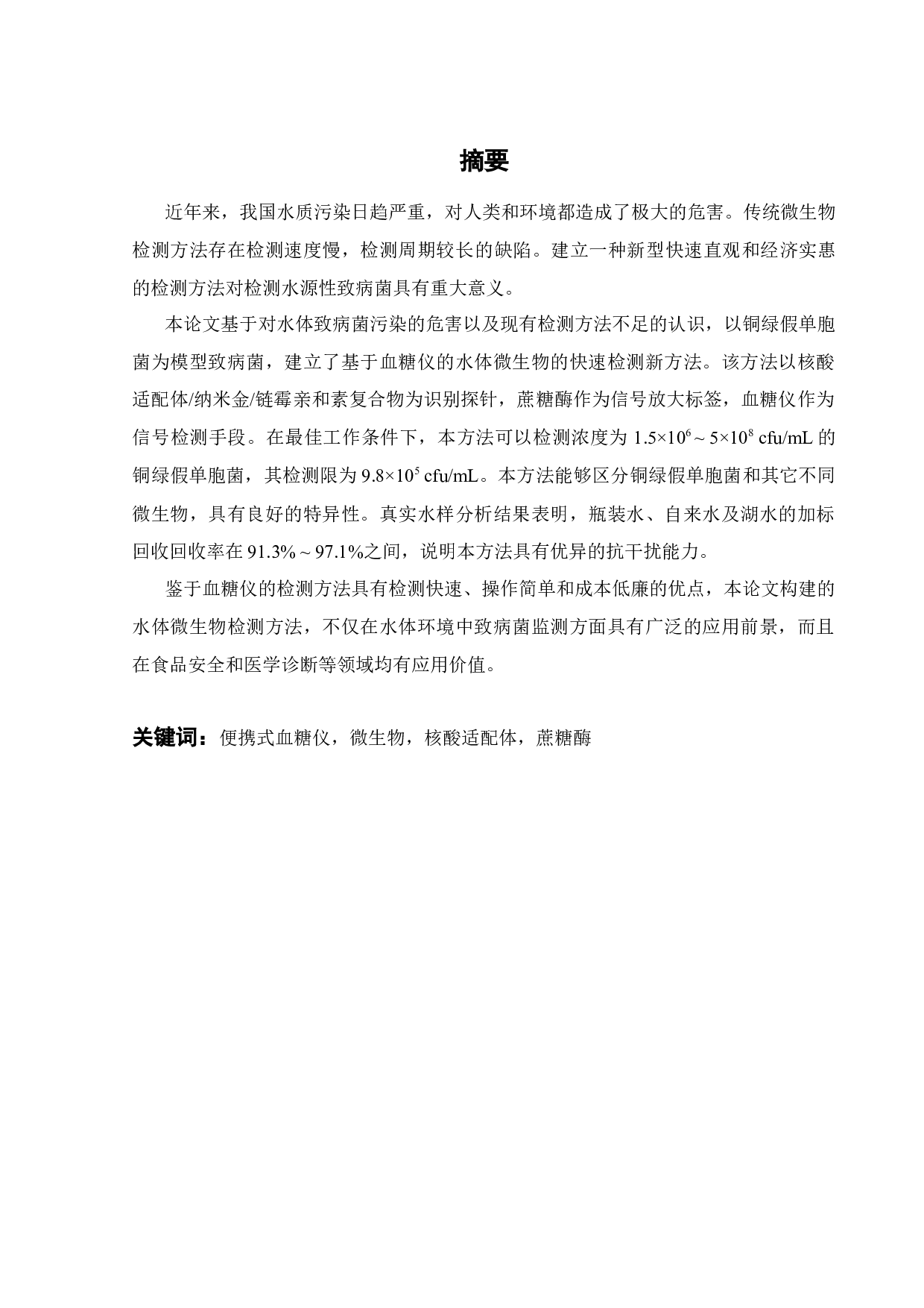 基于血糖仪的微生物快速检测方法研究-15658字.docx 第1页