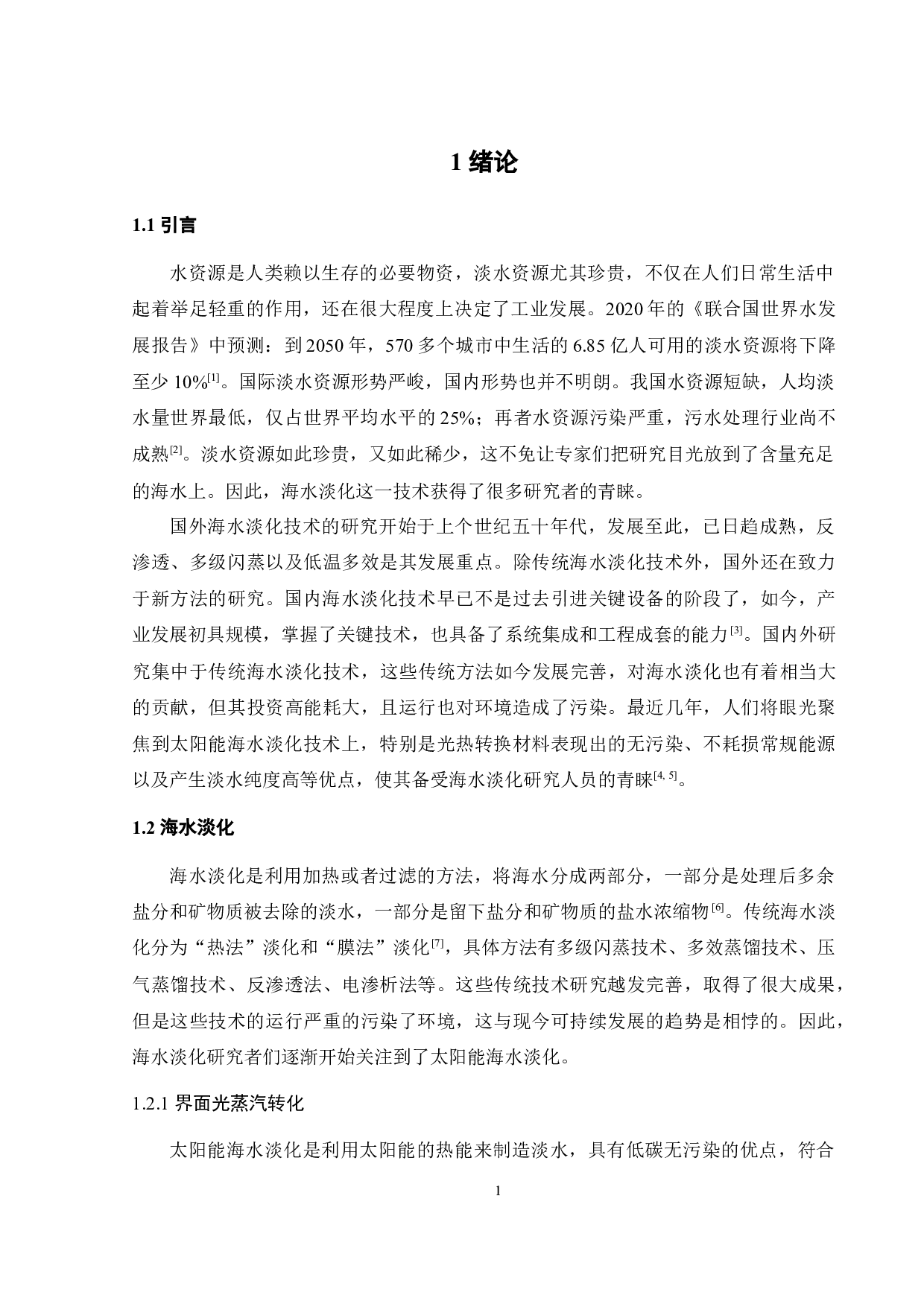 木质素基水凝胶的制备及其在海水淡化的应用研究-19075字.docx 第4页