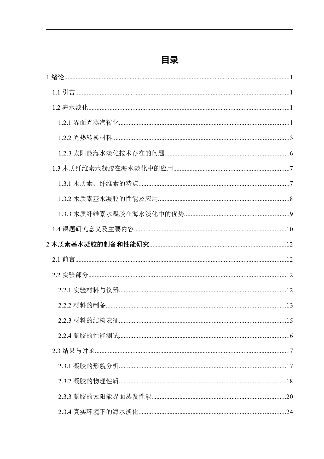 木质素基水凝胶的制备及其在海水淡化的应用研究-19075字.docx 第2页