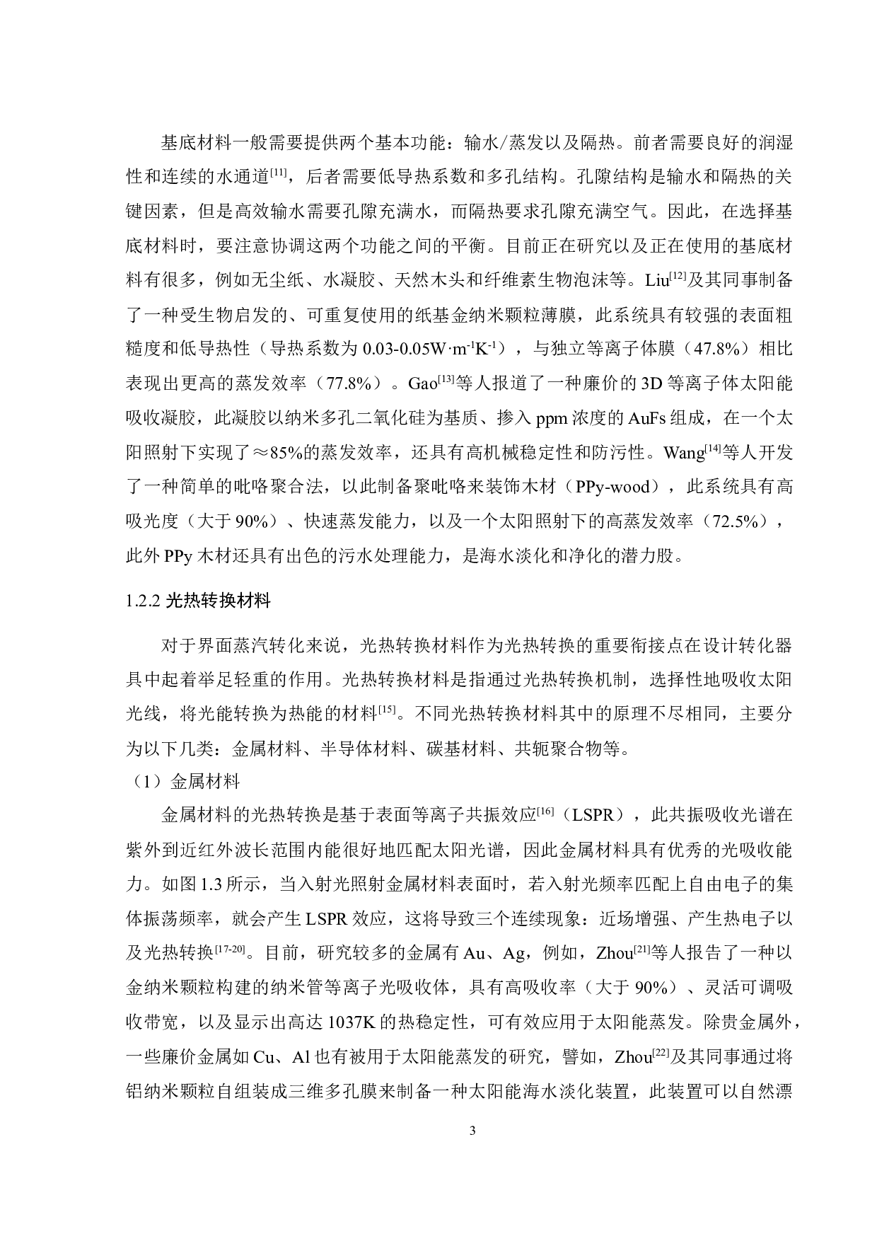 木质素基水凝胶的制备及其在海水淡化的应用研究-19075字.docx 第6页