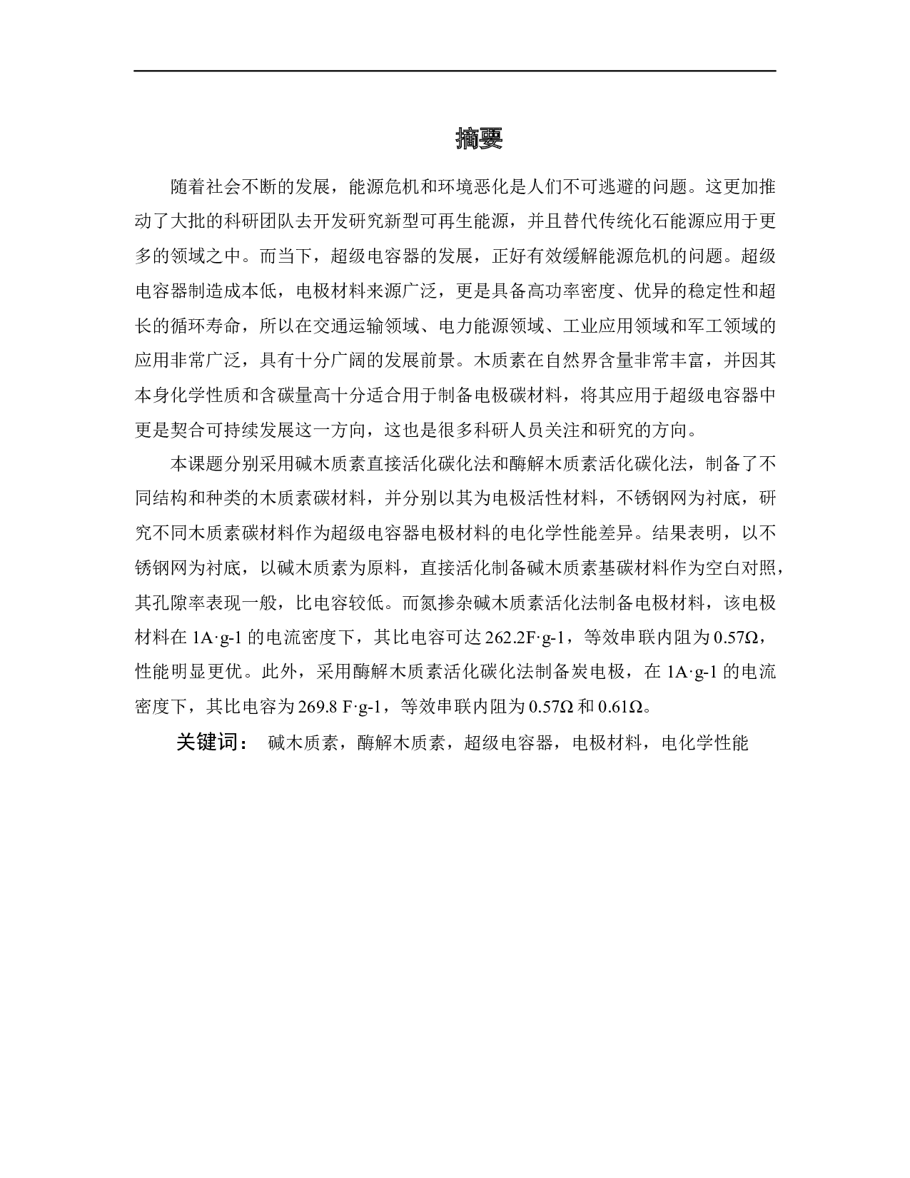 木质素基碳材料的制备及在固态超级电容器中的应用-15709字.docx 第1页