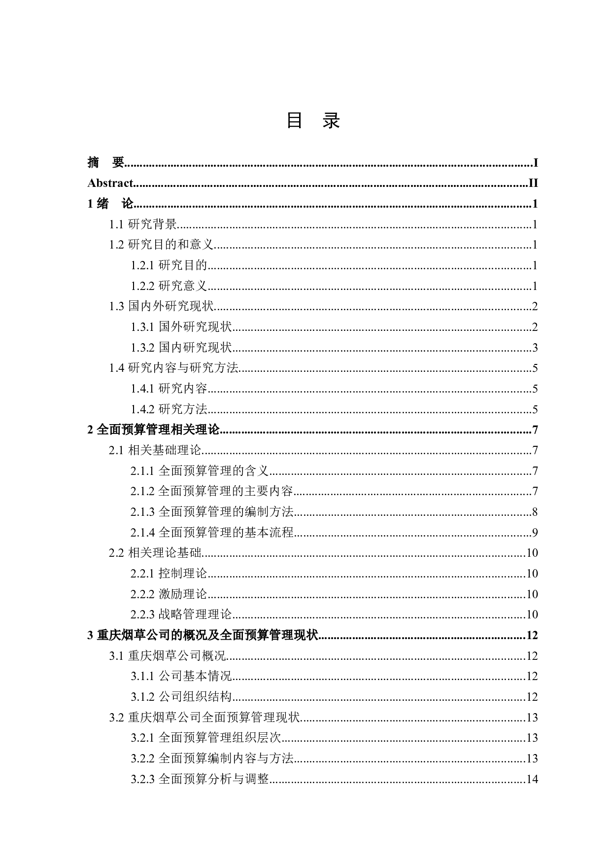 重庆烟草公司全面预算管理问题研究-27360字.docx 第3页