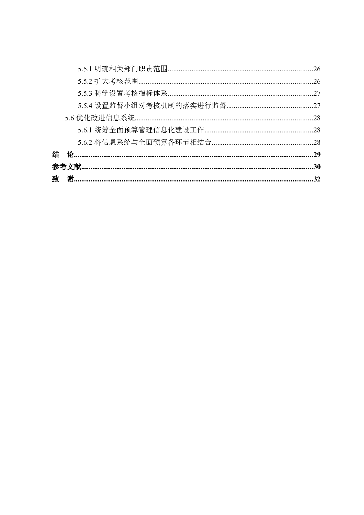 重庆烟草公司全面预算管理问题研究-27360字.docx 第5页