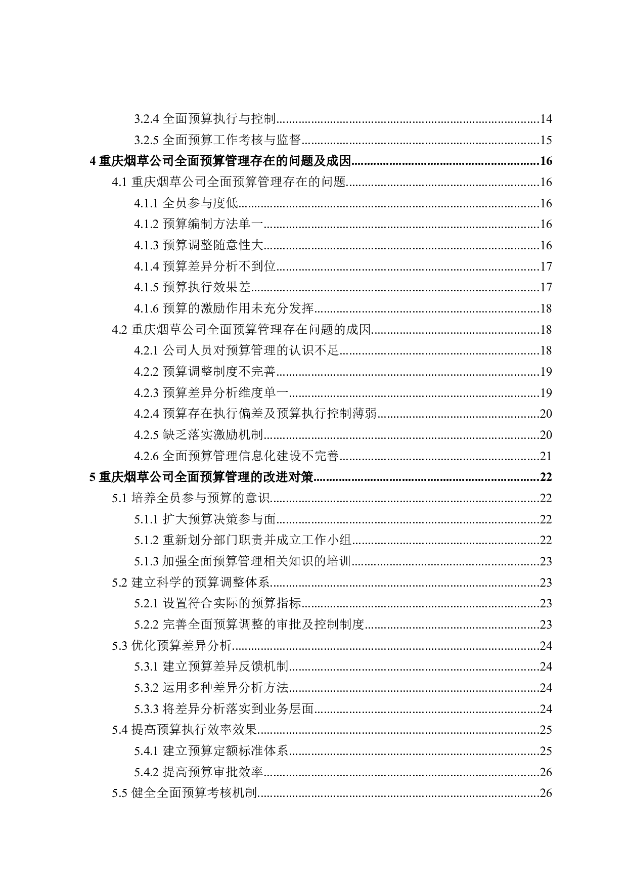 重庆烟草公司全面预算管理问题研究-27360字.docx 第4页