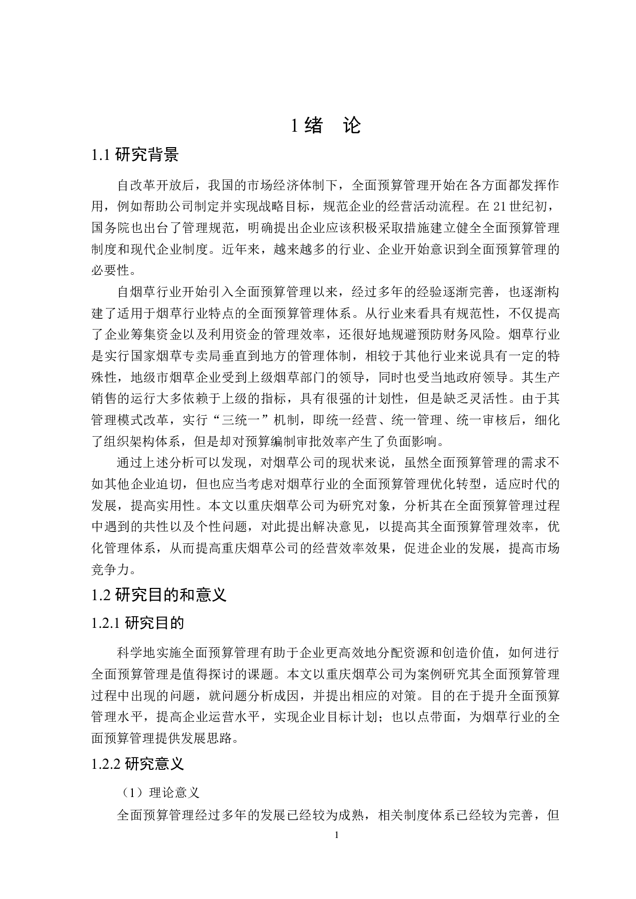 重庆烟草公司全面预算管理问题研究-27360字.docx 第6页