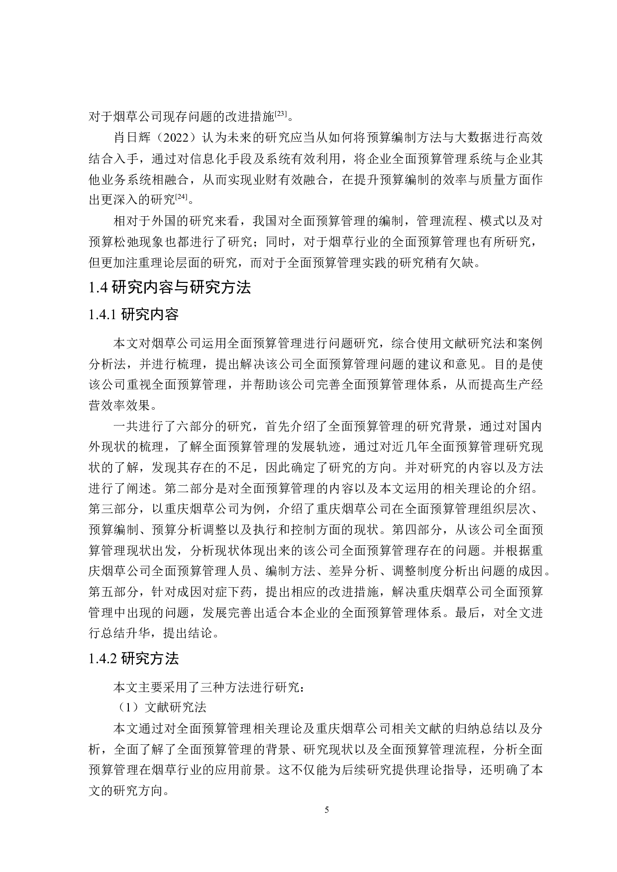 重庆烟草公司全面预算管理问题研究-27360字.docx 第10页