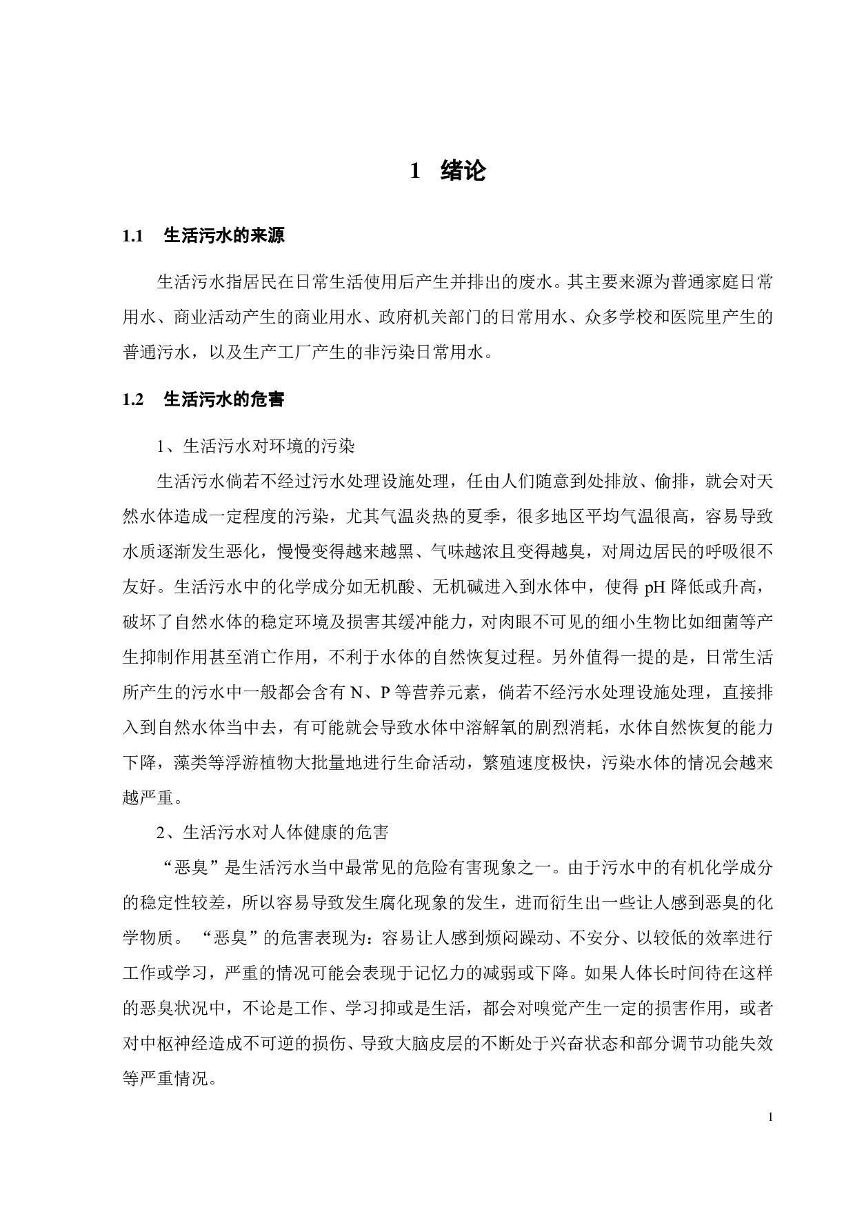 广东某镇 1200m&sup3;d 生活污水处理工程设计-13615字.pdf 第5页