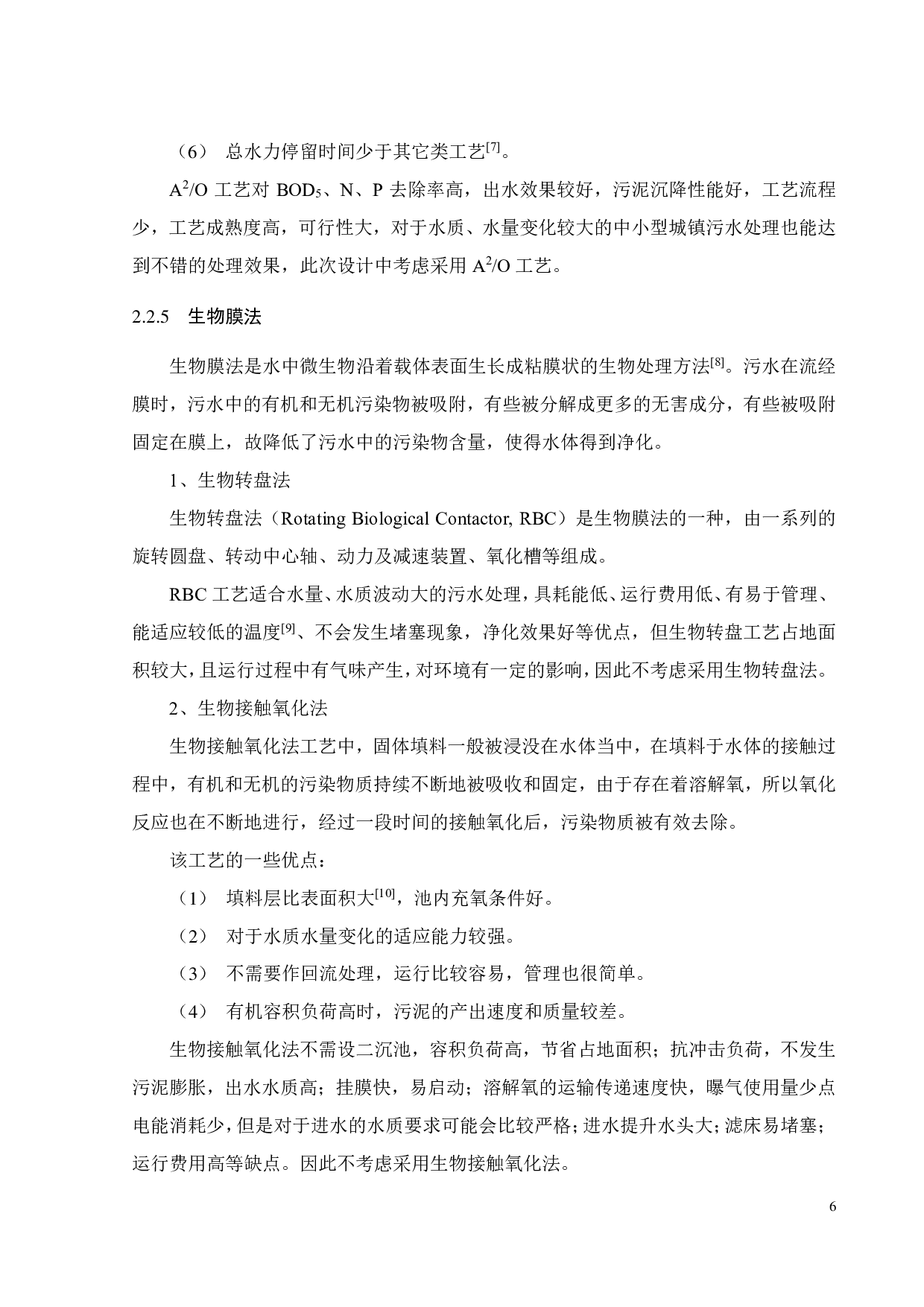 广东某镇 1200m&sup3;d 生活污水处理工程设计-13615字.pdf 第10页