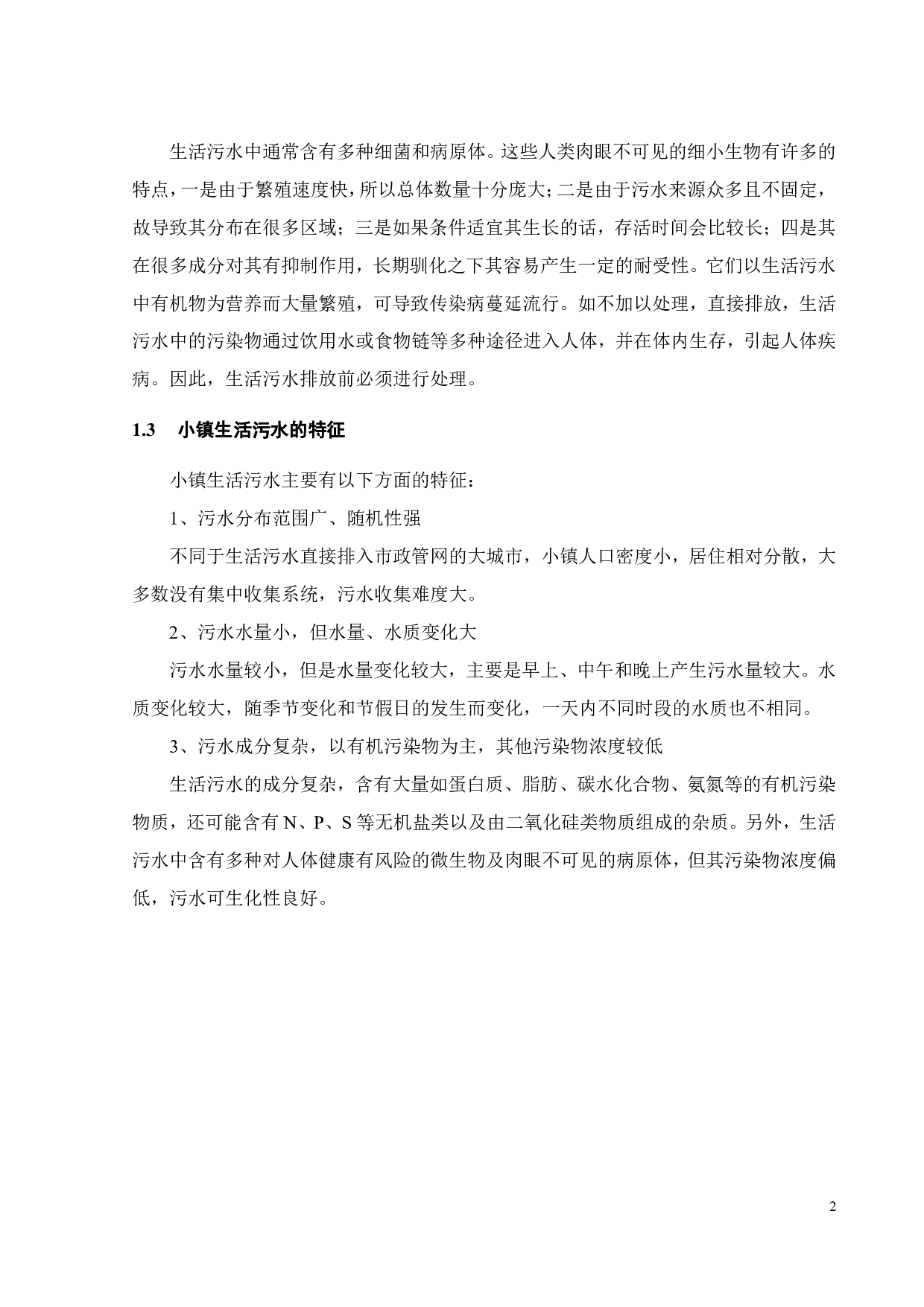 广东某镇 1200m&sup3;d 生活污水处理工程设计-13615字.pdf 第6页