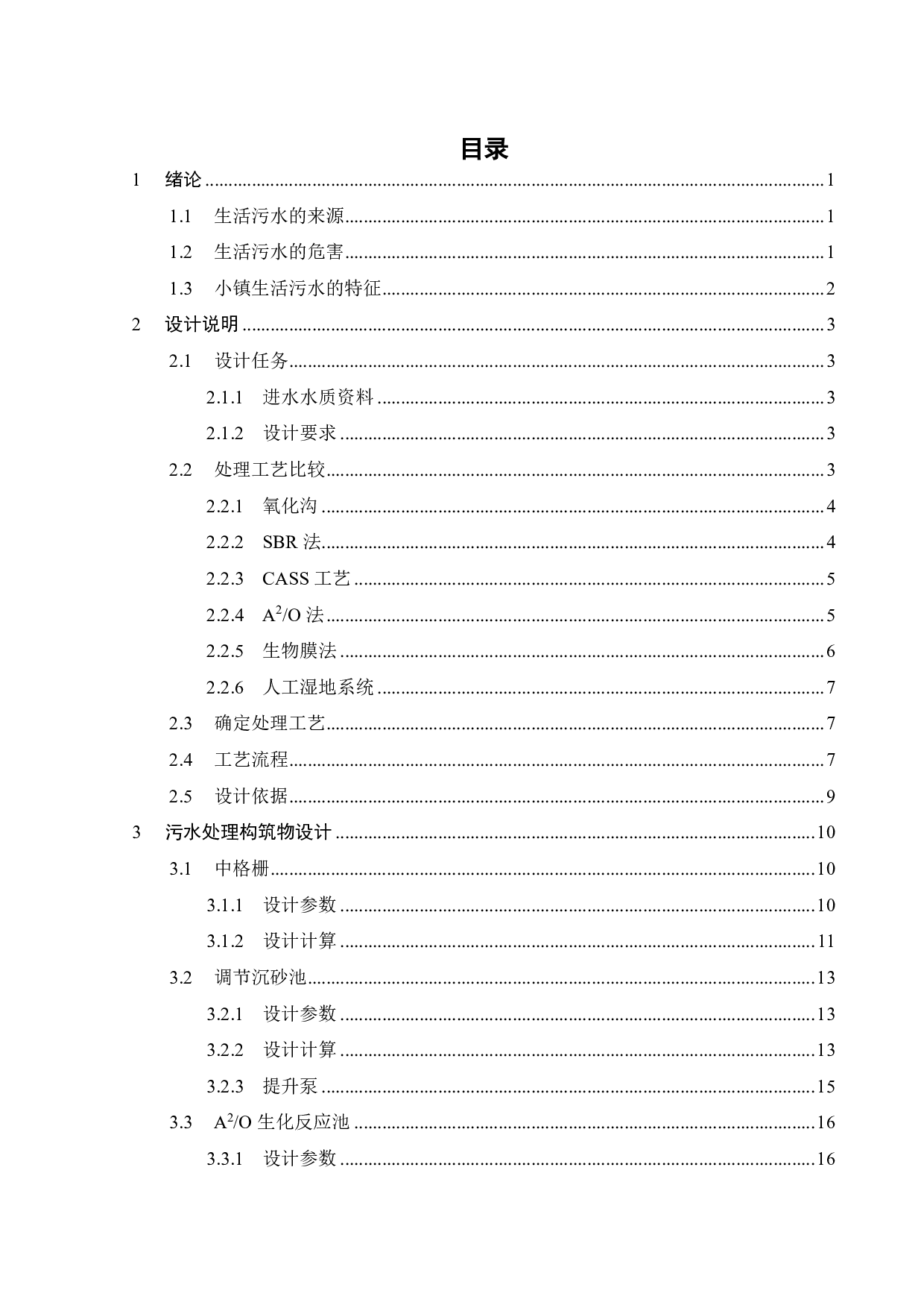 广东某镇 1200m&sup3;d 生活污水处理工程设计-13615字.pdf 第2页