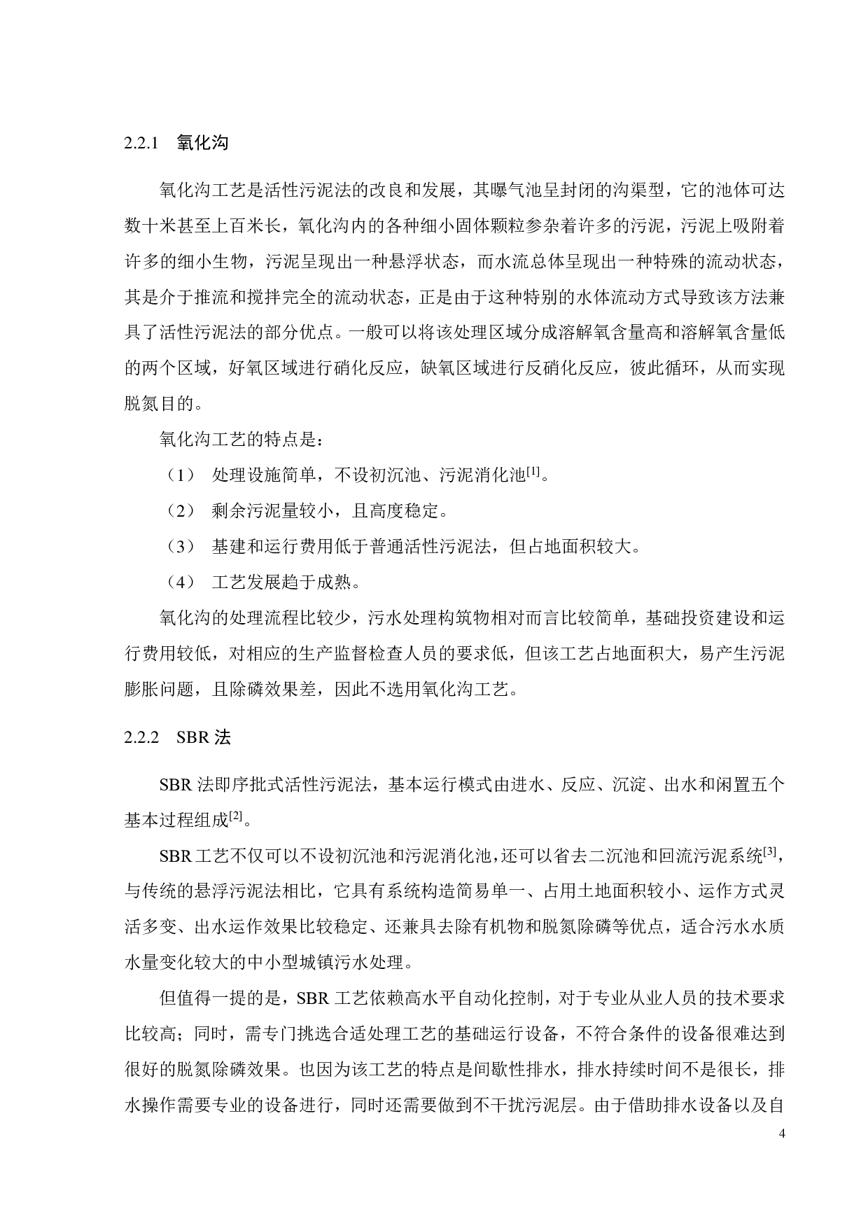 广东某镇 1200m&sup3;d 生活污水处理工程设计-13615字.pdf 第8页