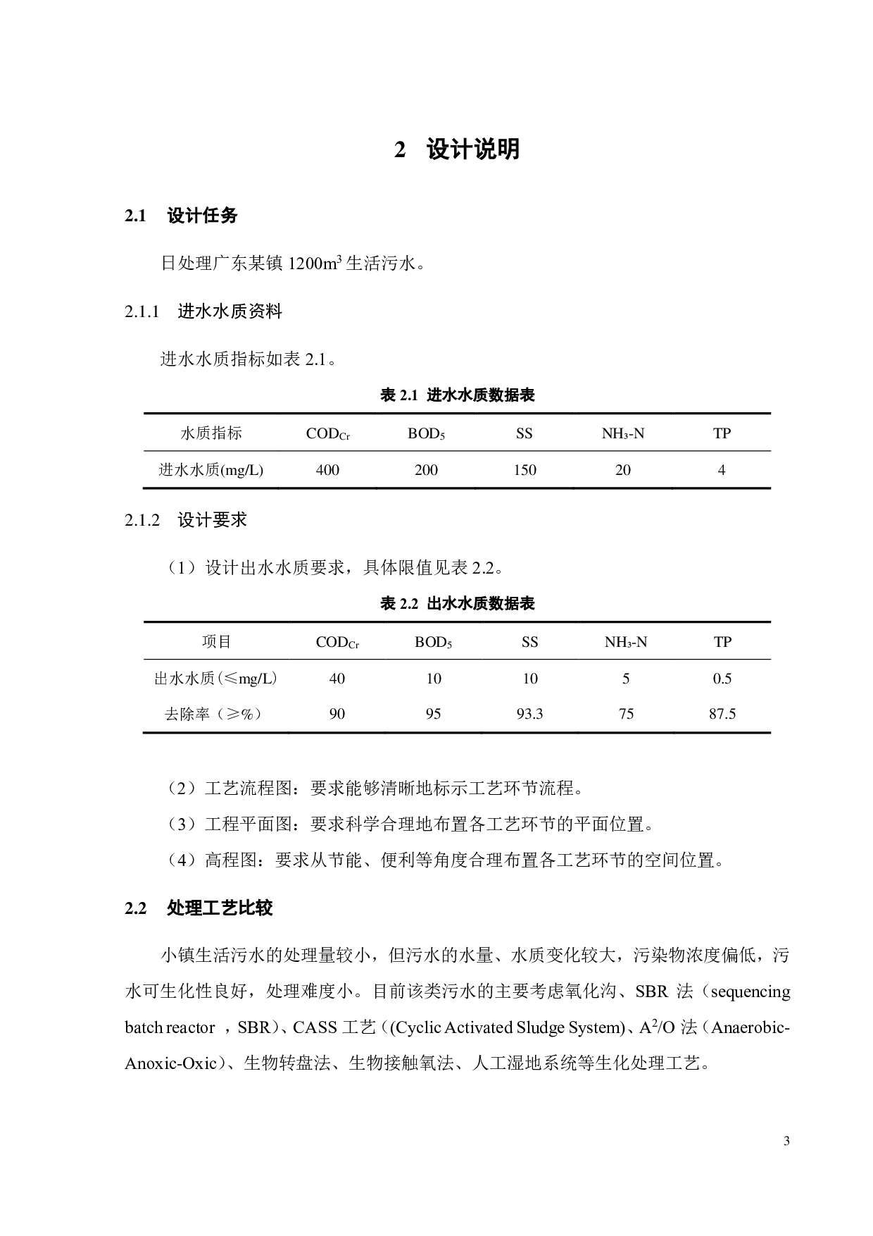 广东某镇 1200m&sup3;d 生活污水处理工程设计-13615字.pdf 第7页