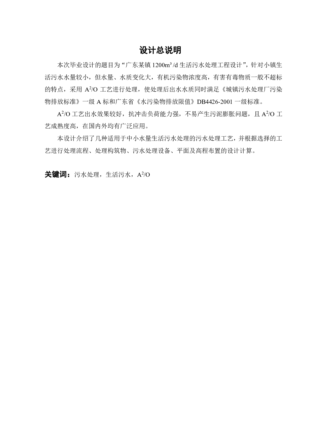 广东某镇 1200m&sup3;d 生活污水处理工程设计-13615字.pdf 第1页