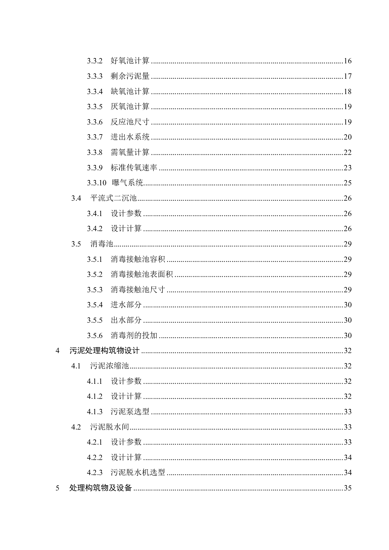 广东某镇 1200m&sup3;d 生活污水处理工程设计-13615字.pdf 第3页