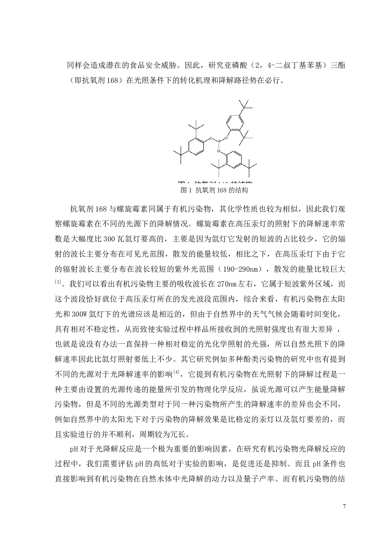 新型有机磷阻燃剂亚磷酸三(2,4-二叔丁苯基)酯光化学转化过程及机理研究-15992字.docx 第3页