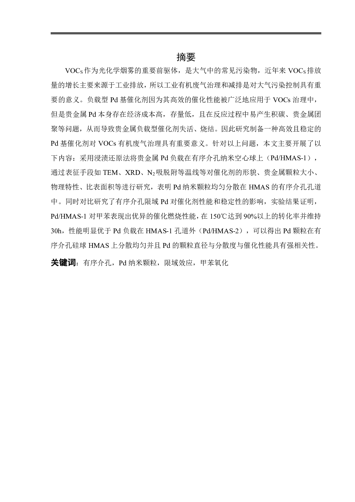 有序介孔SiO2限域Pd催化剂的制备及在甲苯催化氧化中的应用-17189字.pdf 第1页