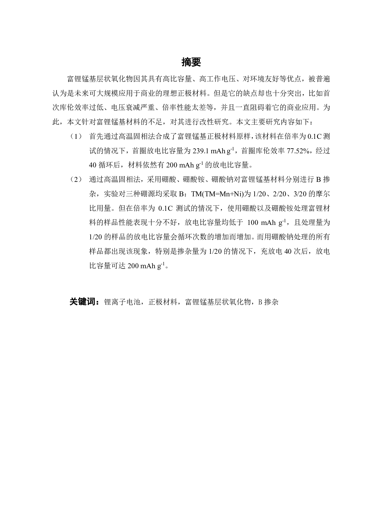 氧位修饰对富锂锰基层状正极材料电化学性能的影响-16557字.pdf 第1页