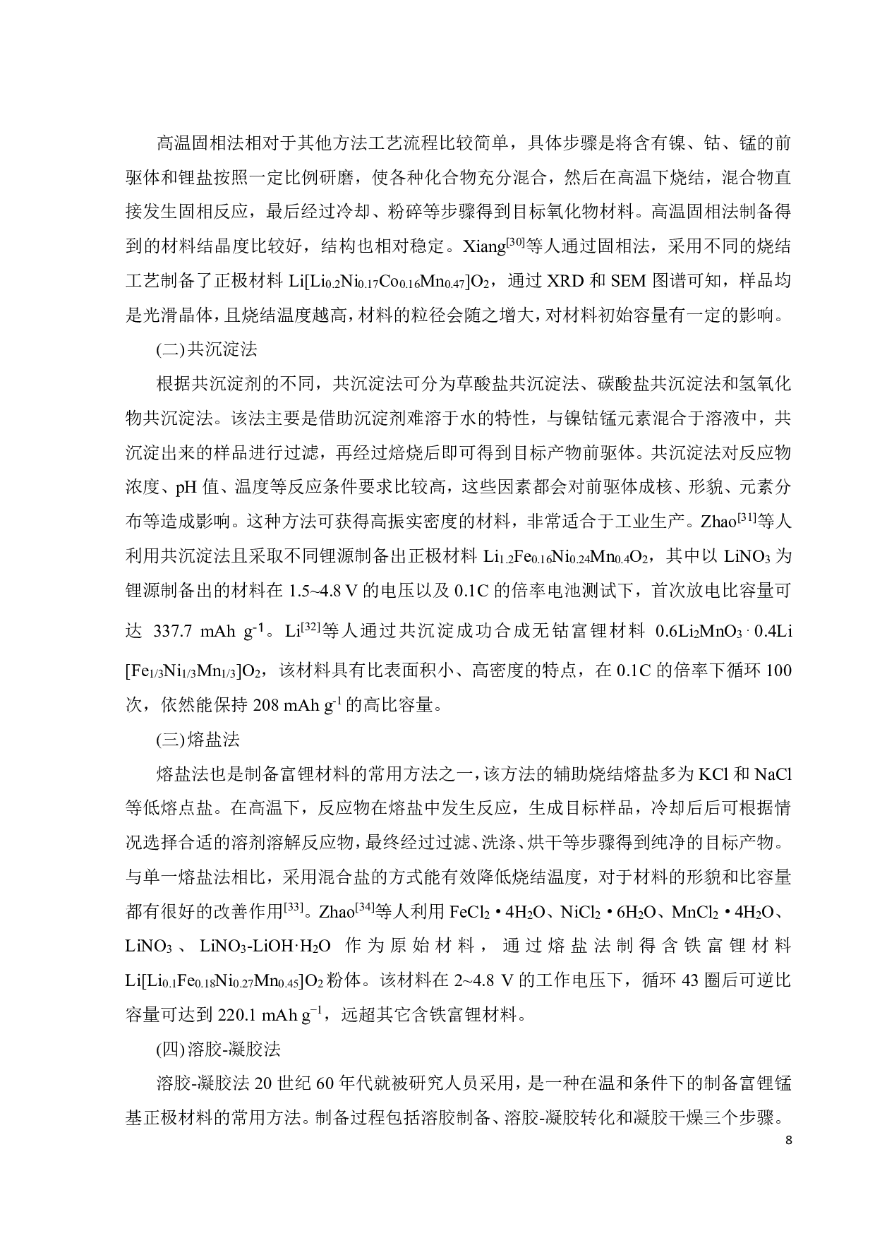 氧位修饰对富锂锰基层状正极材料电化学性能的影响-16557字.pdf 第10页