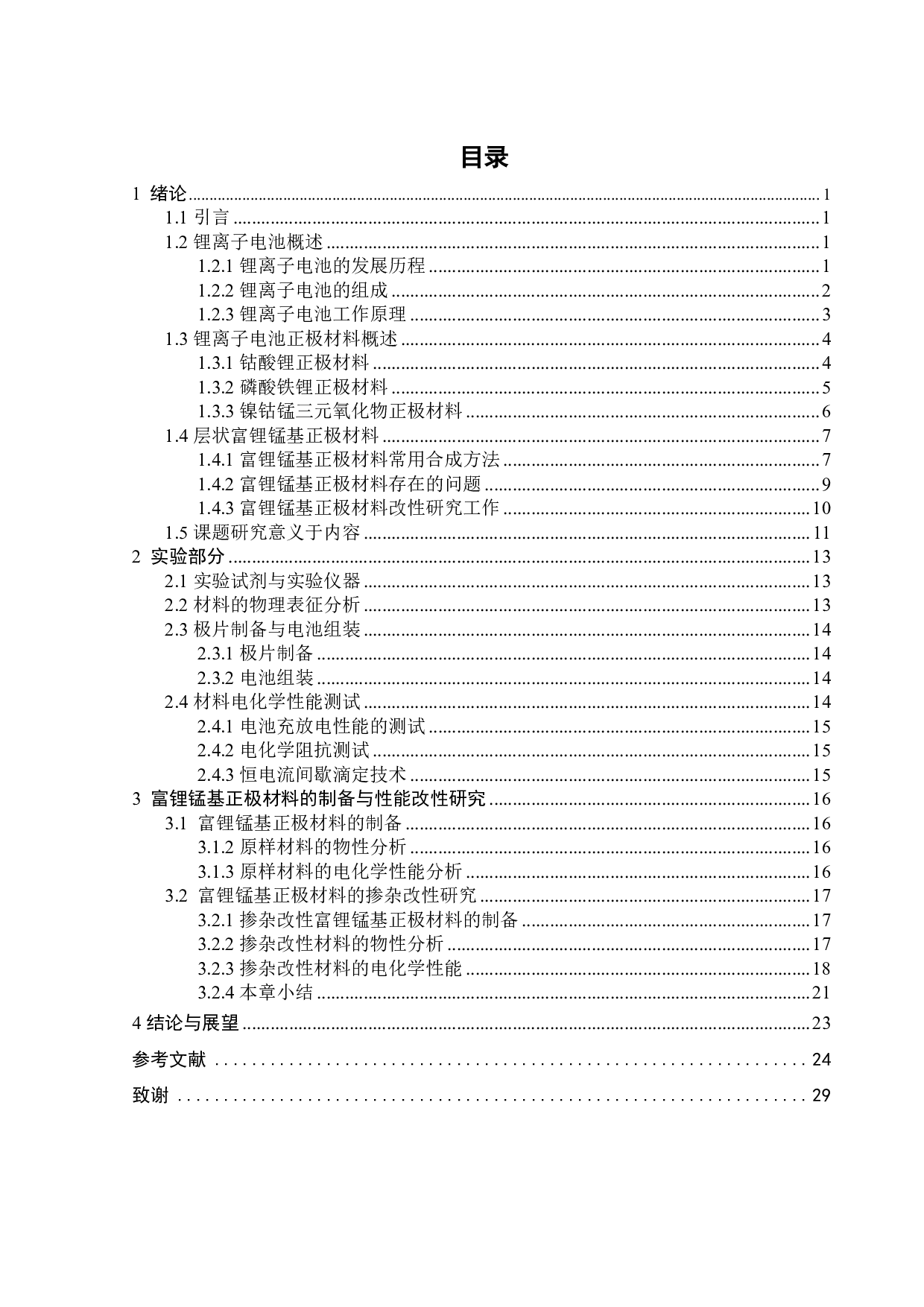 氧位修饰对富锂锰基层状正极材料电化学性能的影响-16557字.pdf 第2页