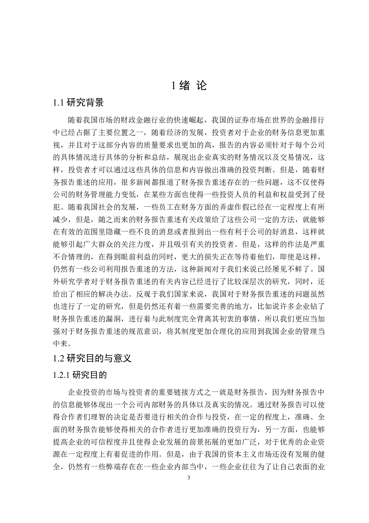 财务报告重述问题研究-20747字.doc 第5页