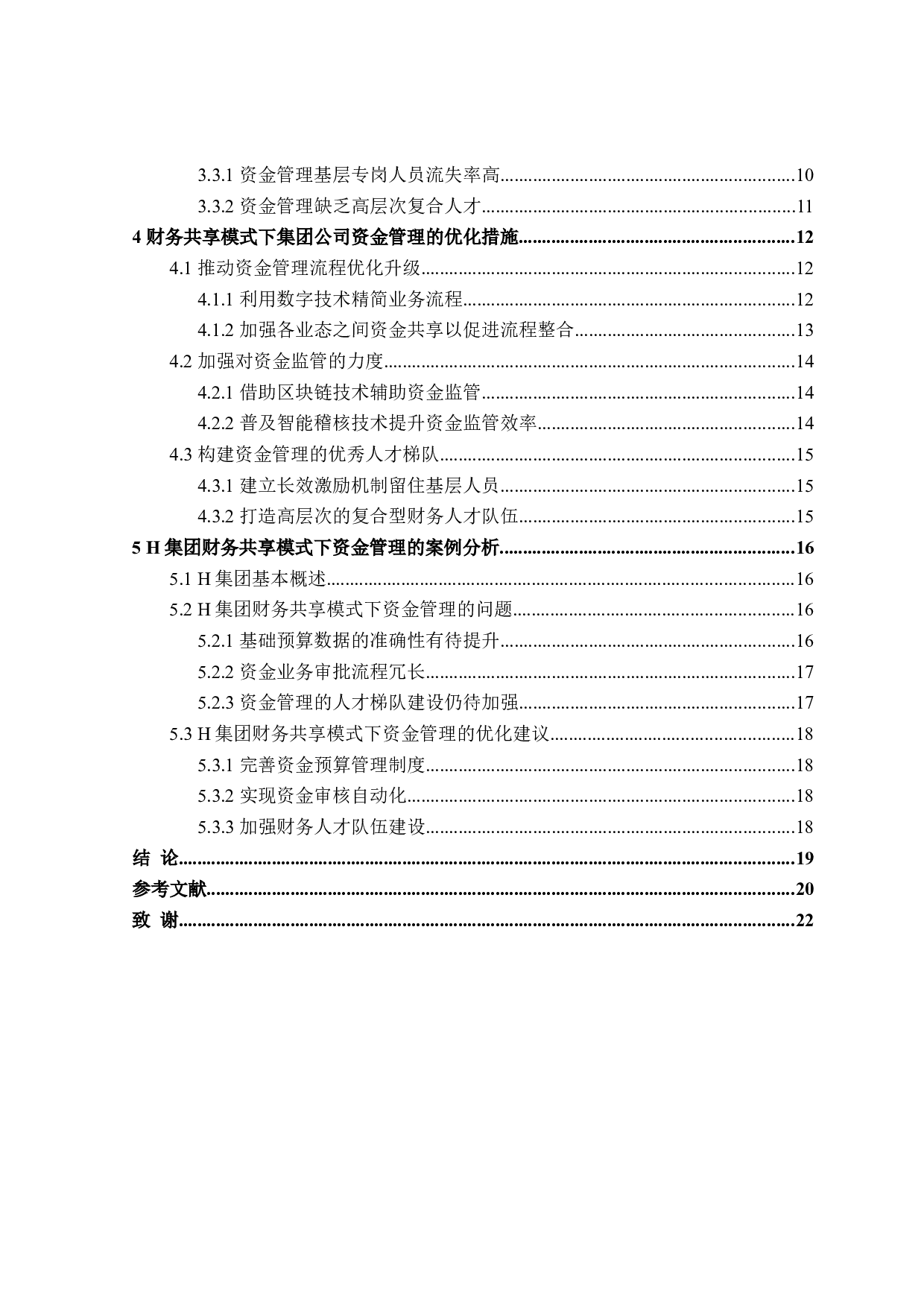财务共享模式下集团公司的资金管理研究-17860字.doc 第4页