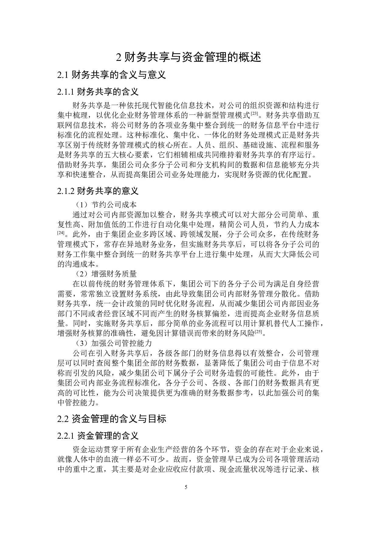 财务共享模式下集团公司的资金管理研究-17860字.doc 第9页