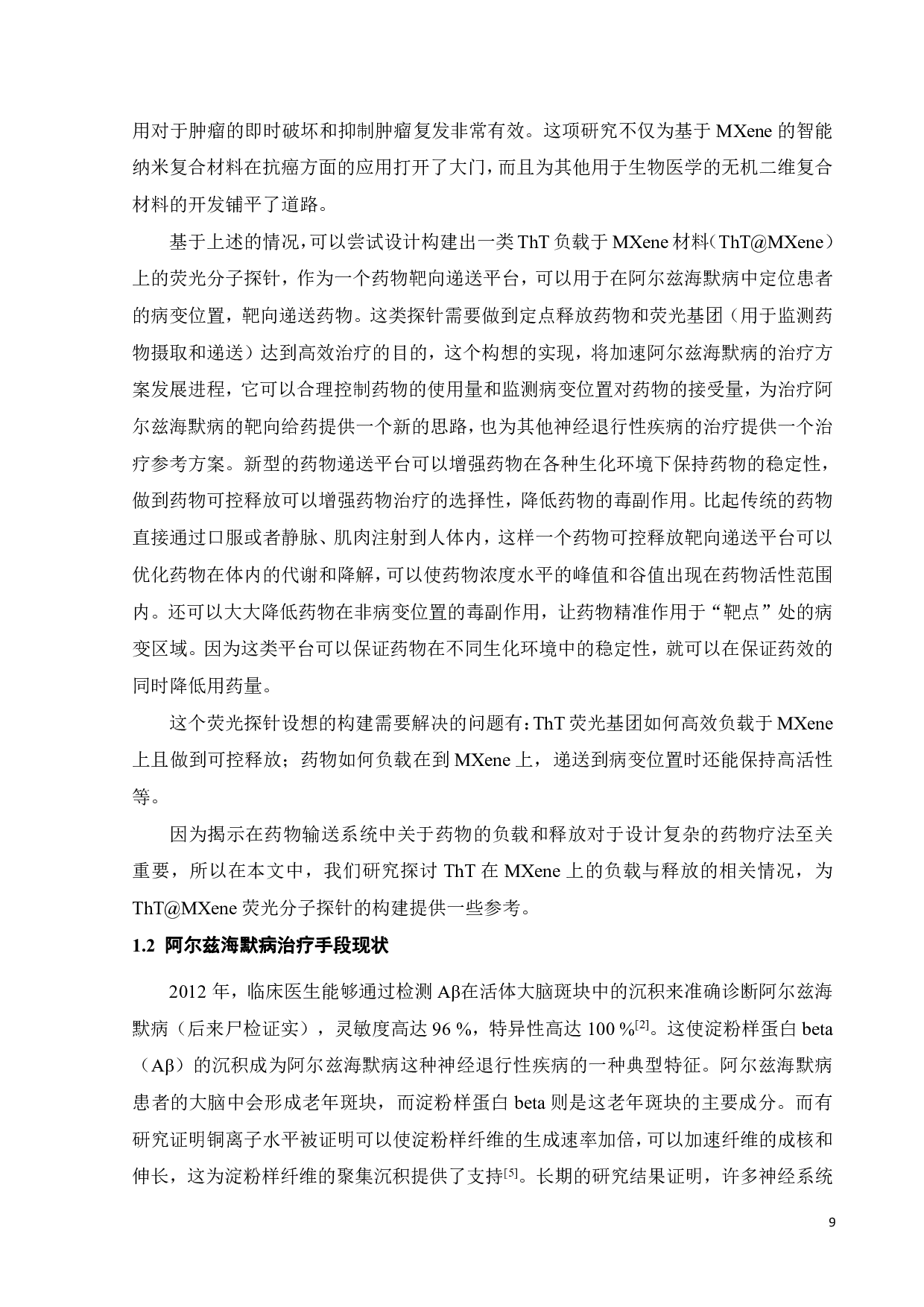 硫黄素T在MXene二维材料的负载与释放研究-17467字.pdf 第6页