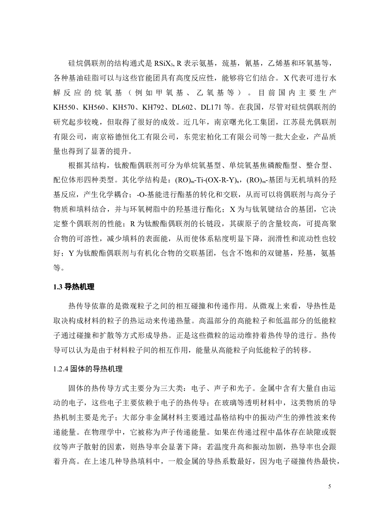 粉体填料改性及其在导热硅脂中的应用-16290字.docx 第8页