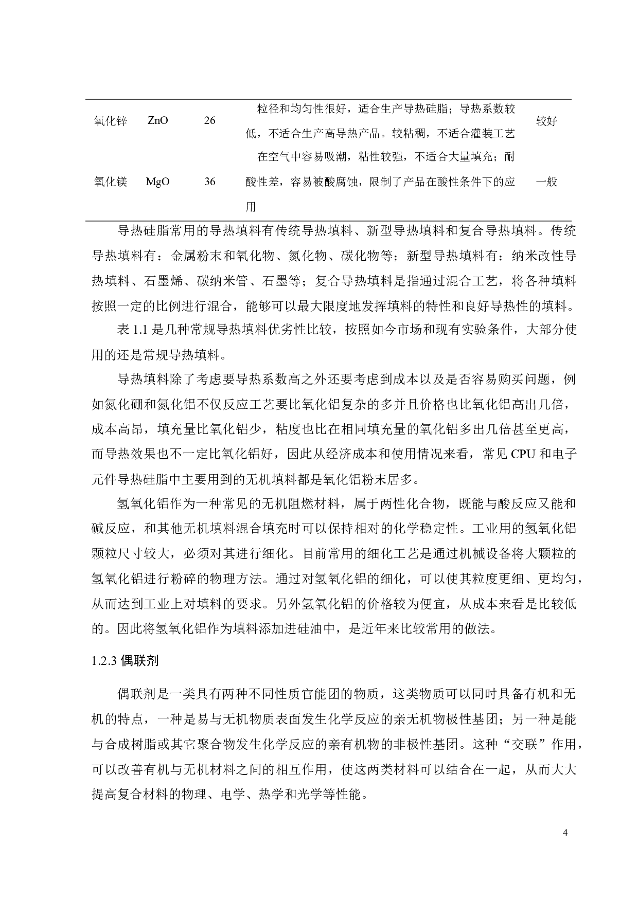 粉体填料改性及其在导热硅脂中的应用-16290字.docx 第7页