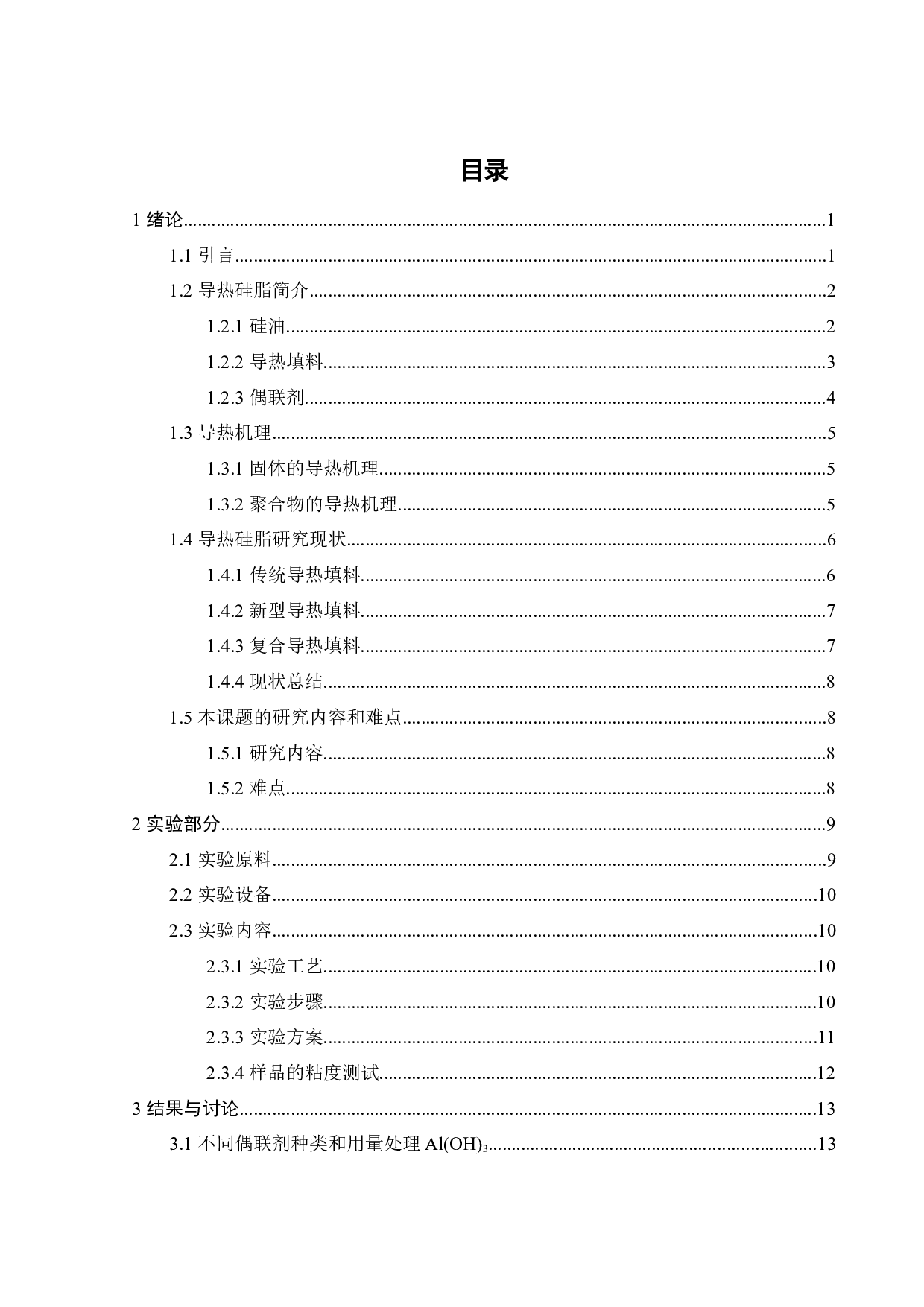 粉体填料改性及其在导热硅脂中的应用-16290字.docx 第2页