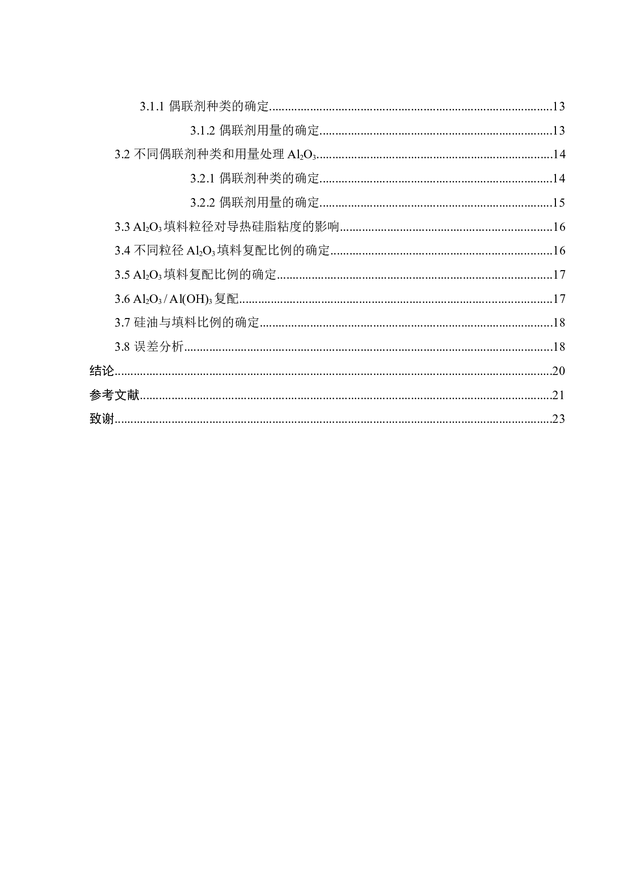 粉体填料改性及其在导热硅脂中的应用-16290字.docx 第3页