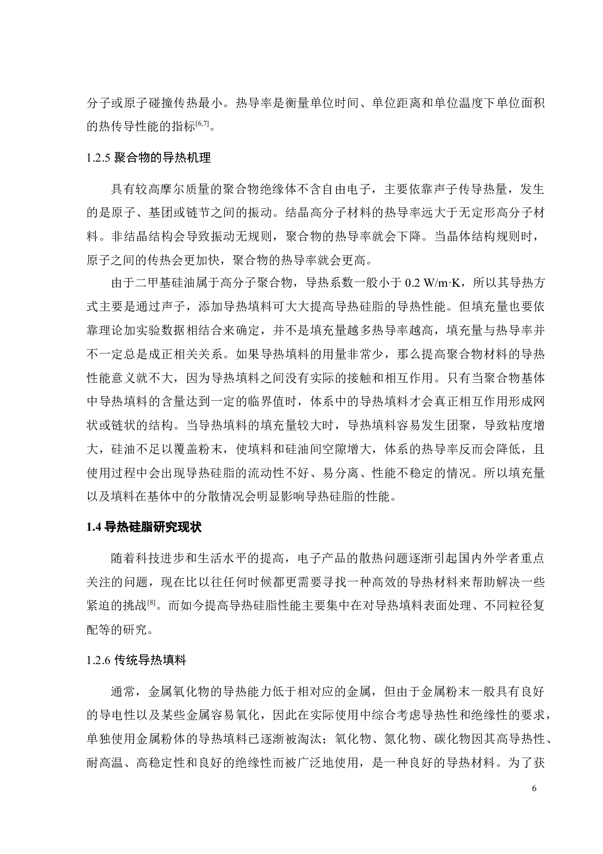 粉体填料改性及其在导热硅脂中的应用-16290字.docx 第9页