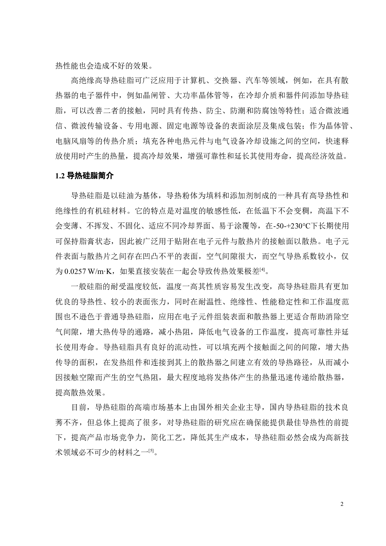 粉体填料改性及其在导热硅脂中的应用-16290字.docx 第5页