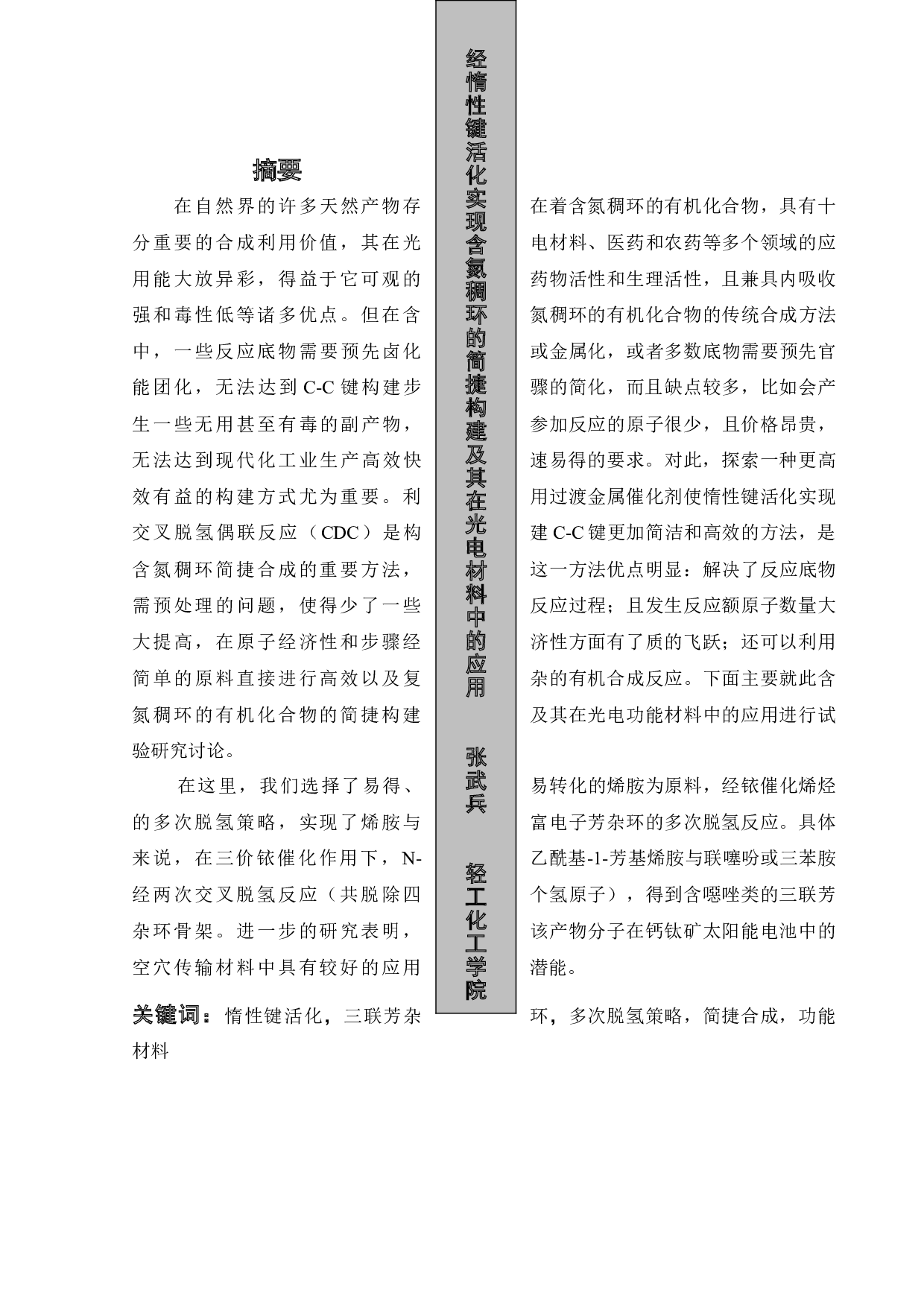 经惰性键活化实现含氮稠环的简捷构建及其在光电材料中的应用-15668字.docx 第1页