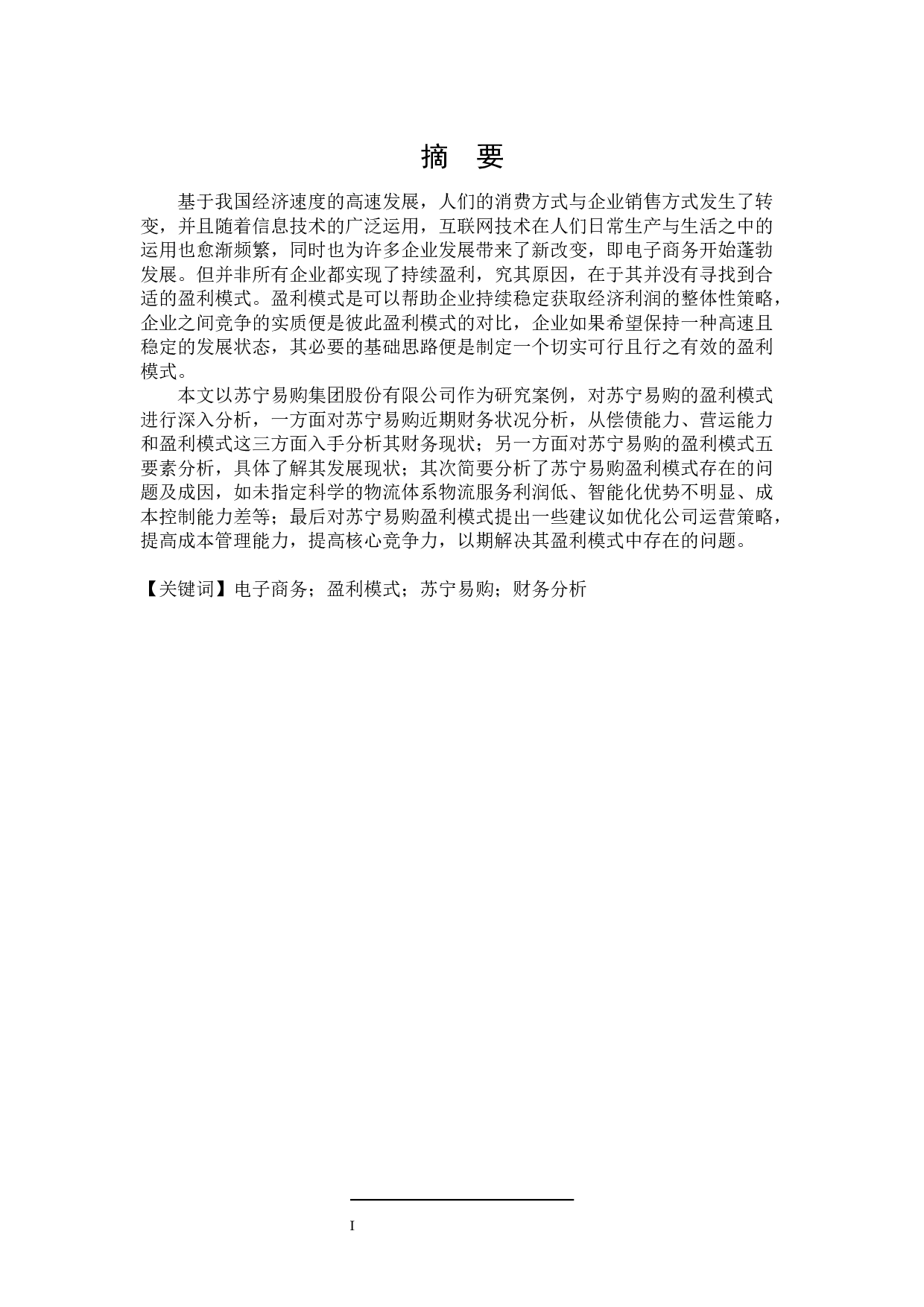 苏宁易购集团股份有限公司盈利模式研究-17900字.docx 第1页