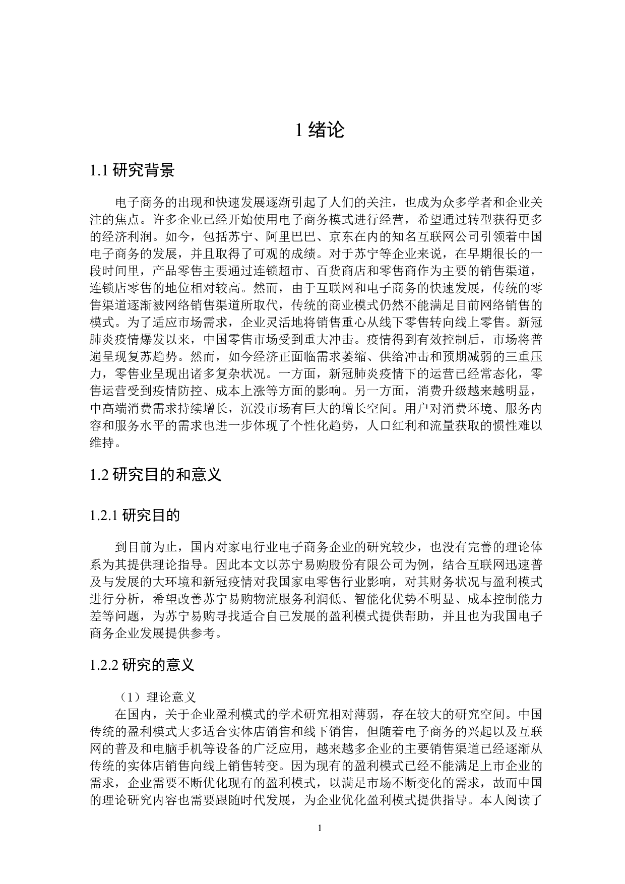 苏宁易购集团股份有限公司盈利模式研究-17900字.docx 第5页