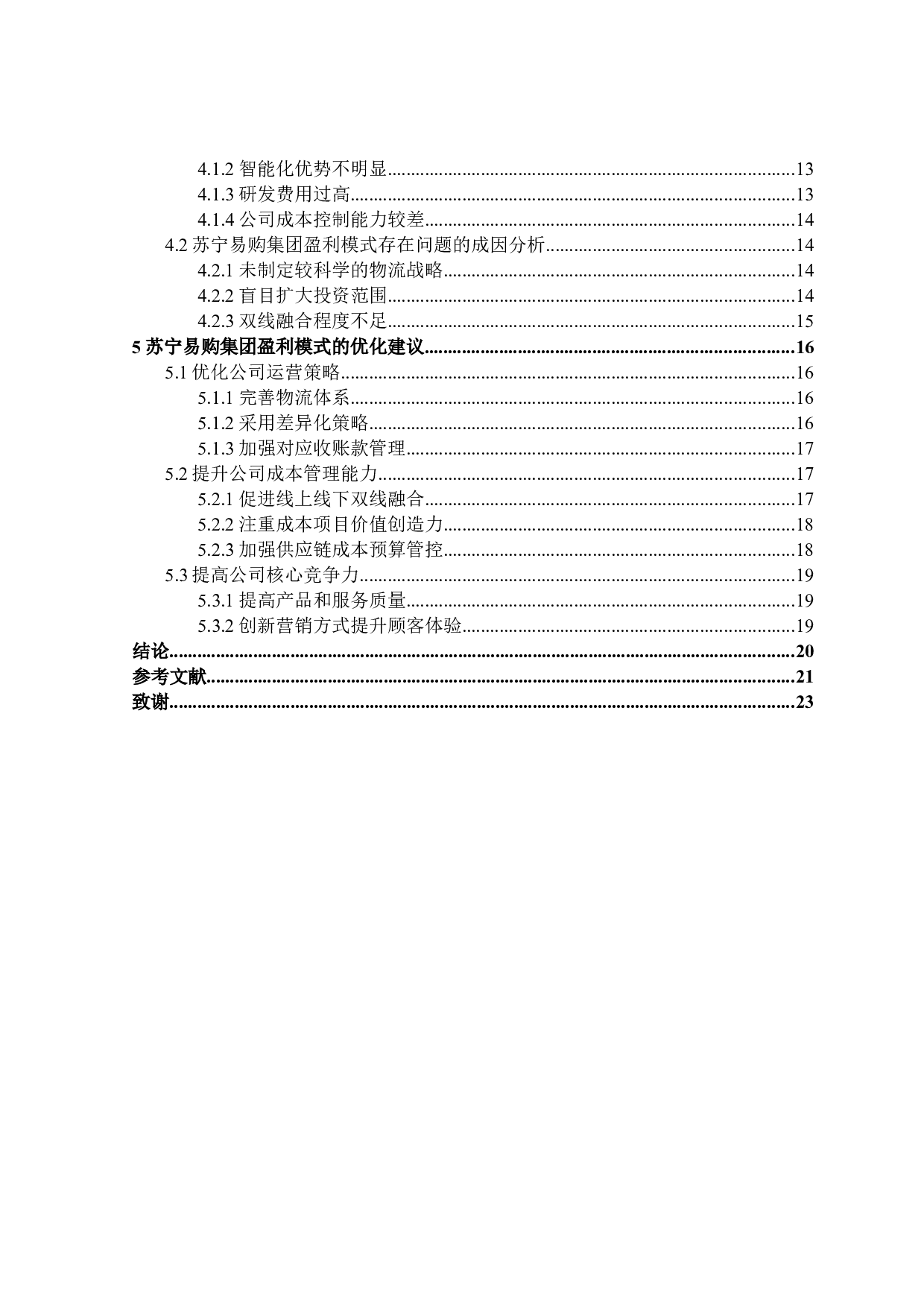 苏宁易购集团股份有限公司盈利模式研究-17900字.docx 第4页