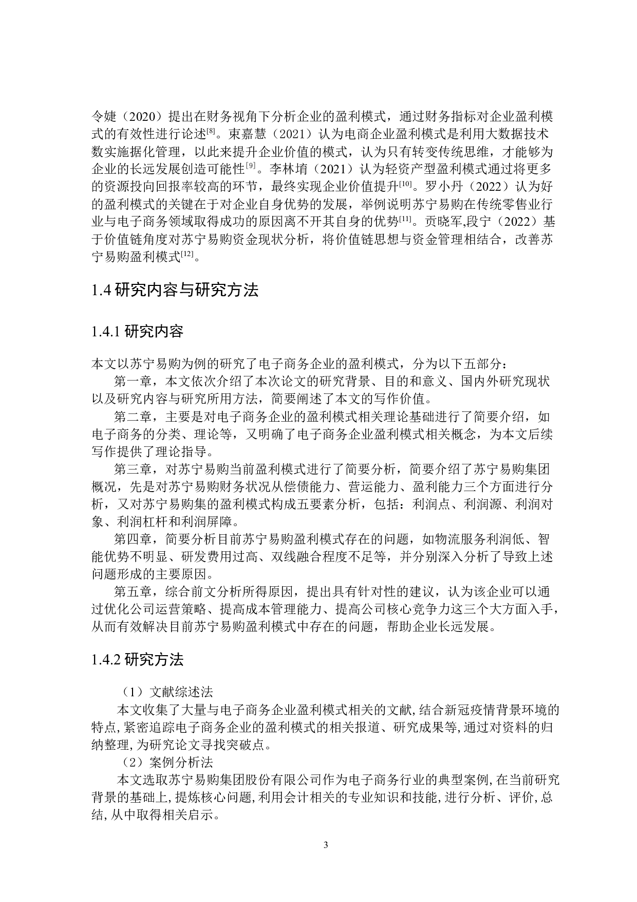 苏宁易购集团股份有限公司盈利模式研究-17900字.docx 第7页