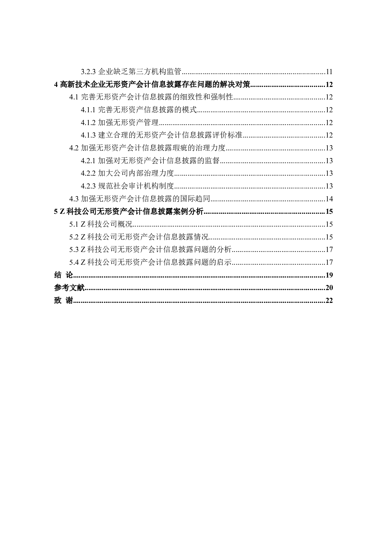 高新技术企业无形资产会计信息披露问题研究-18232字.doc 第4页