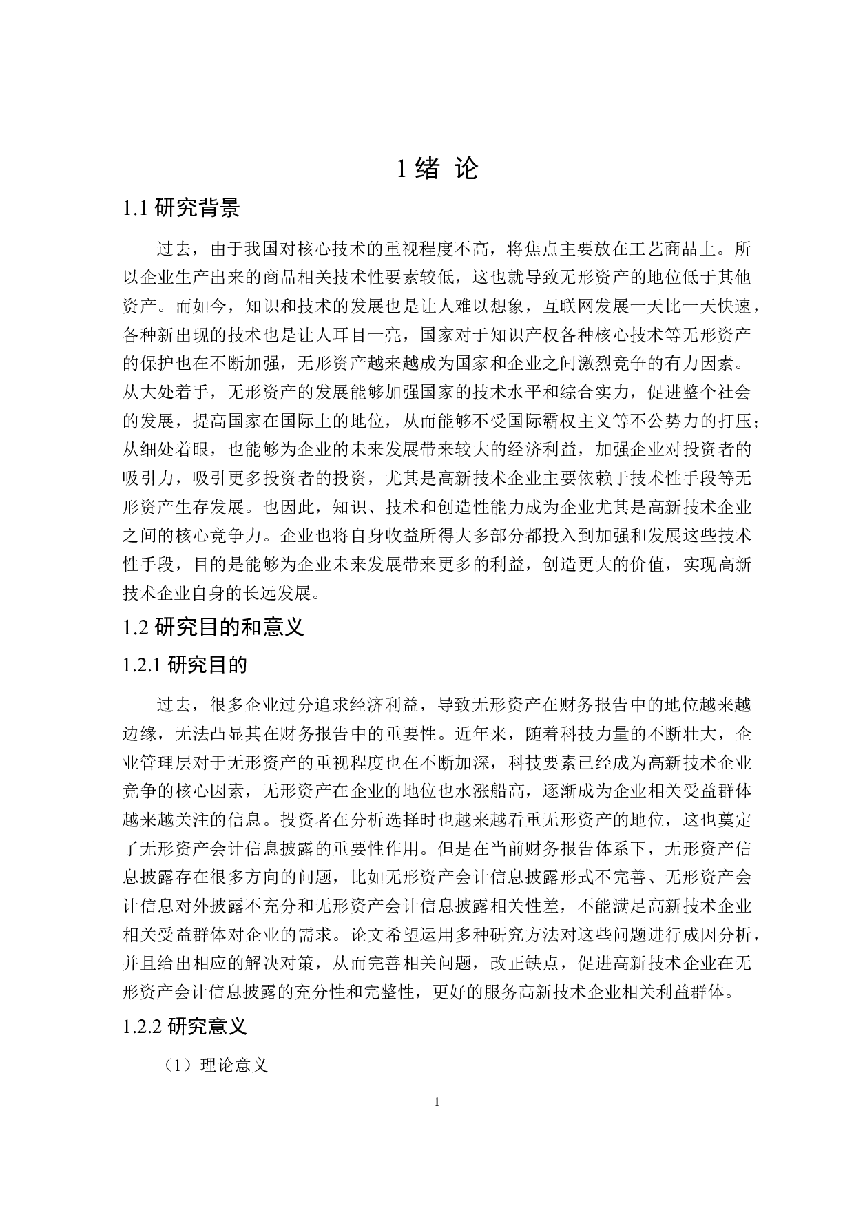 高新技术企业无形资产会计信息披露问题研究-18232字.doc 第5页