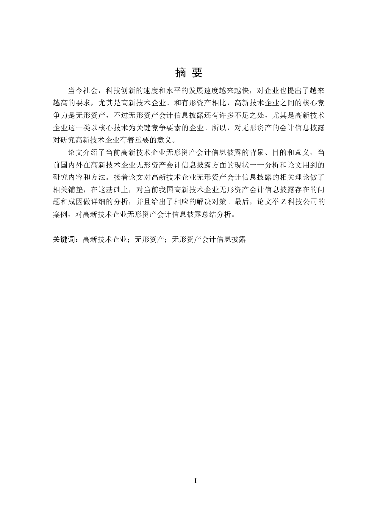 高新技术企业无形资产会计信息披露问题研究-18232字.doc 第1页