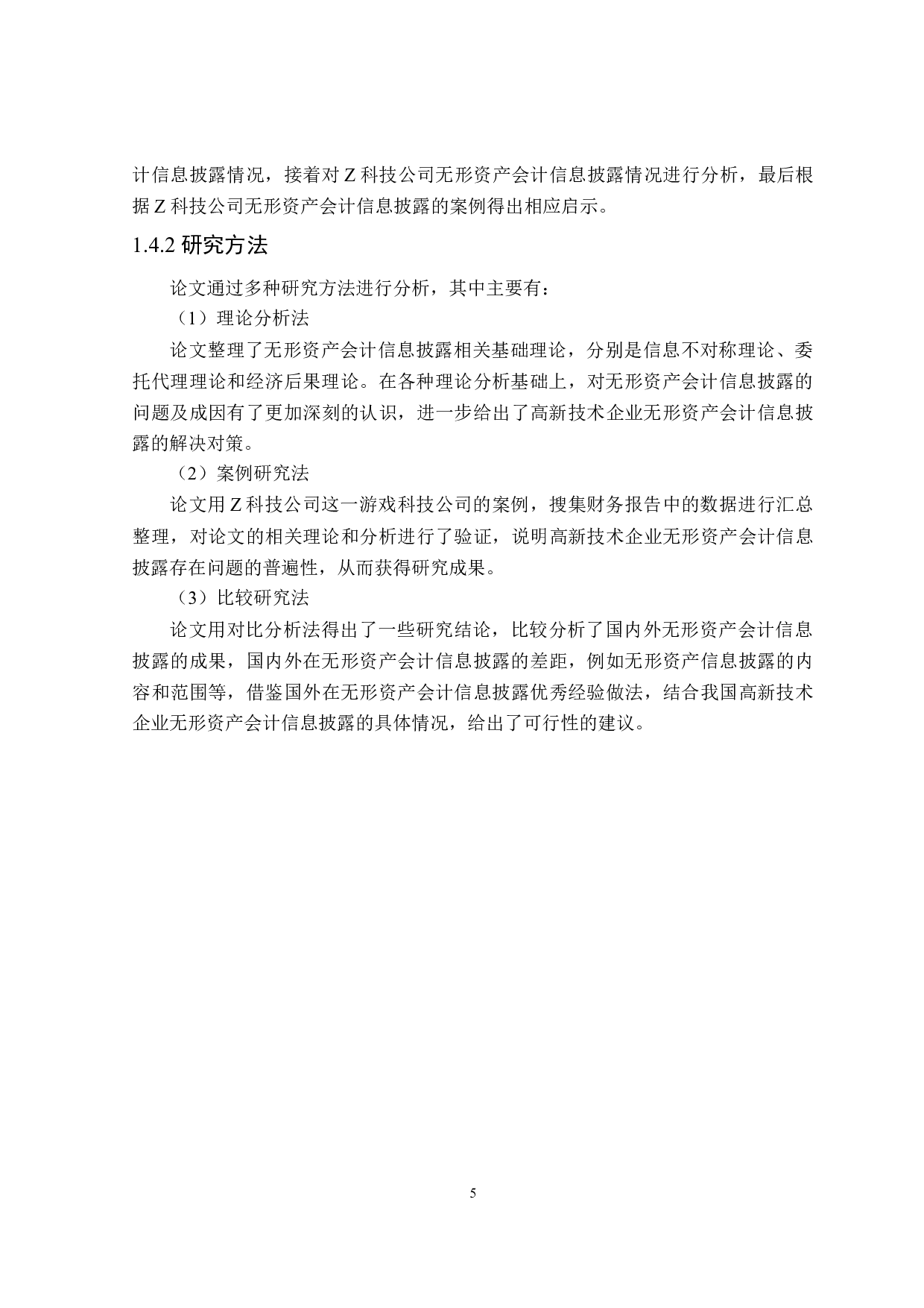 高新技术企业无形资产会计信息披露问题研究-18232字.doc 第9页