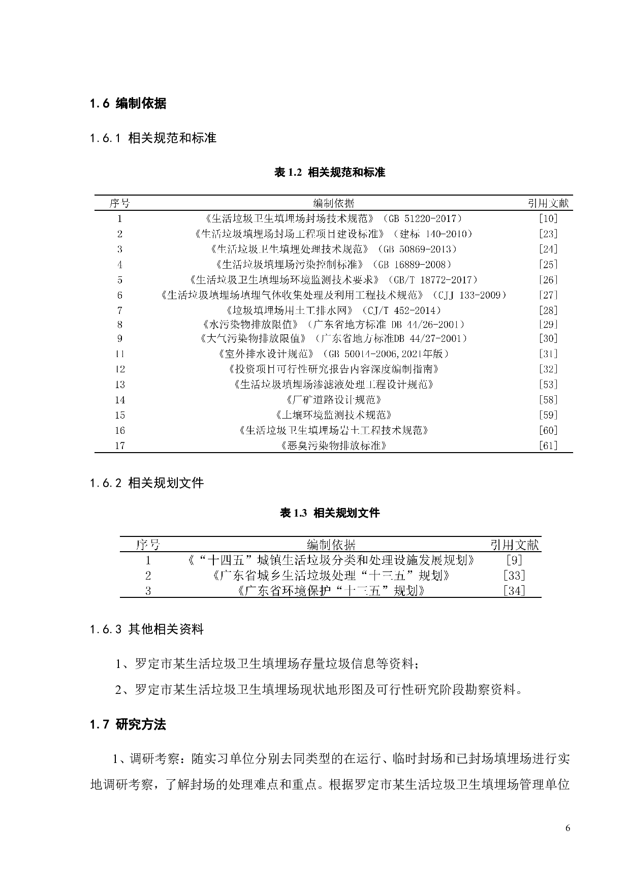 某生活垃圾填埋场封场工程设计-22841字.pdf 第10页