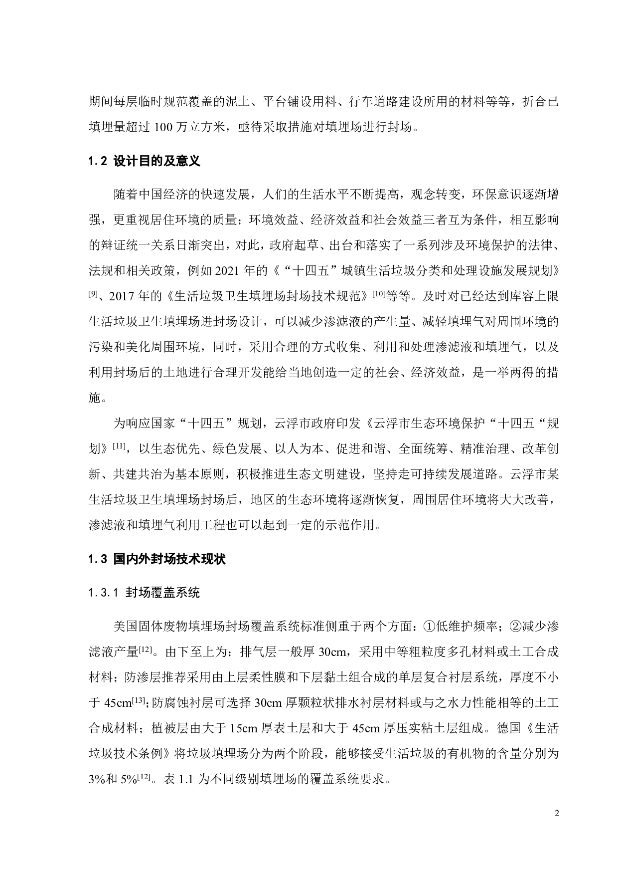 某生活垃圾填埋场封场工程设计-22841字.pdf 第6页