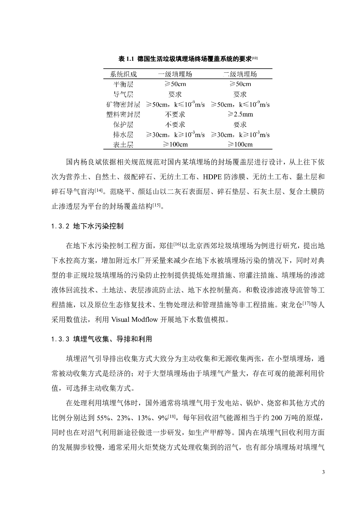 某生活垃圾填埋场封场工程设计-22841字.pdf 第7页