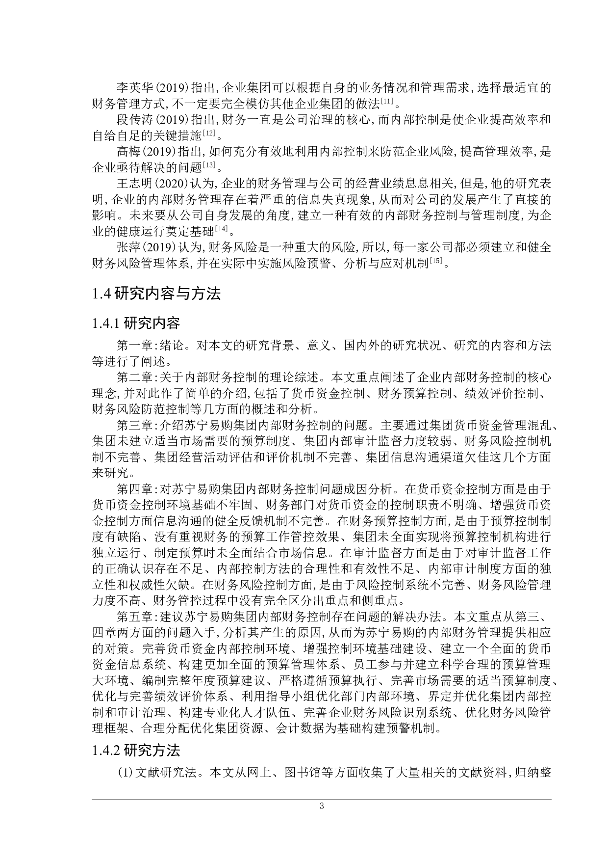 苏宁易购集团内部财务控制问题研究-22697字.doc 第7页