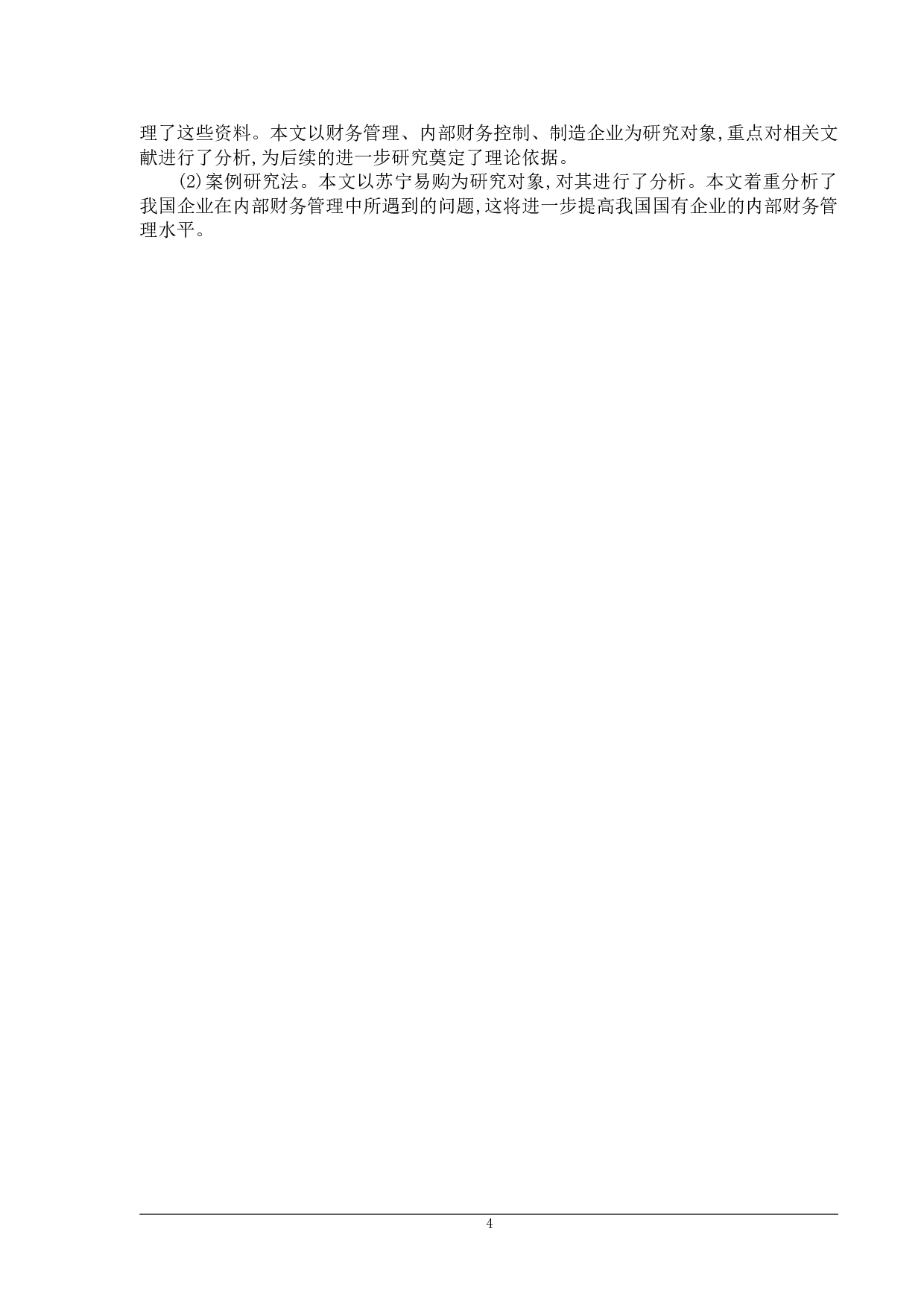 苏宁易购集团内部财务控制问题研究-22697字.doc 第8页