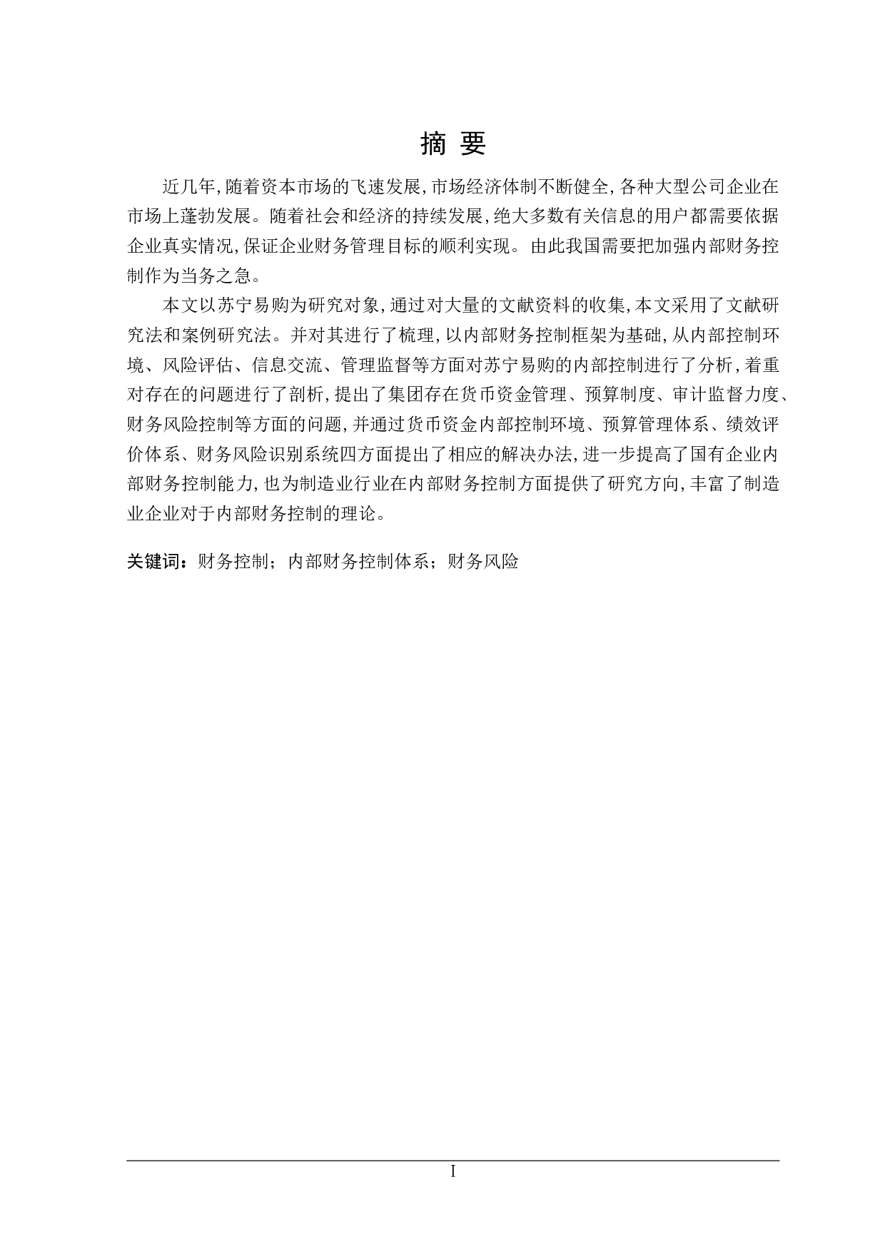 苏宁易购集团内部财务控制问题研究-22697字.doc 第1页