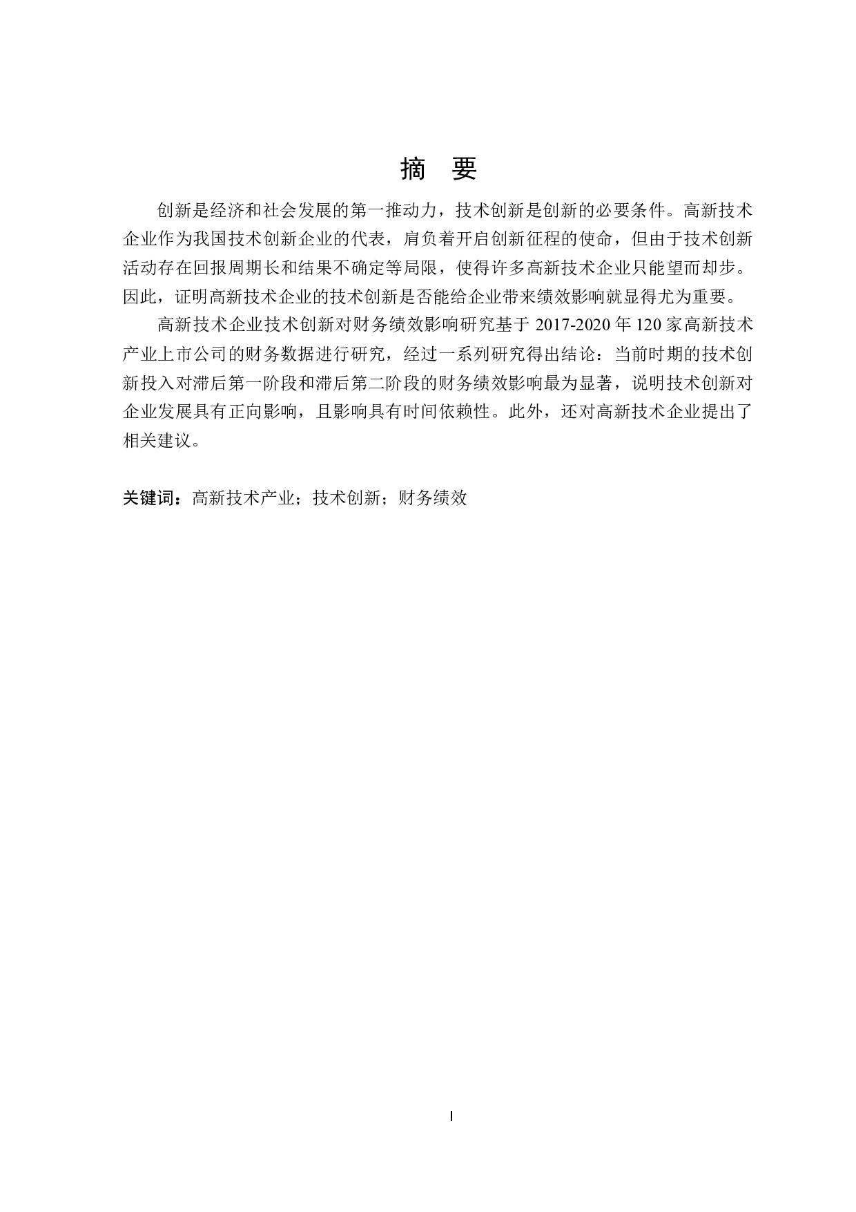 高新技术企业技术创新对财务绩效的影响-19156字.docx 第1页