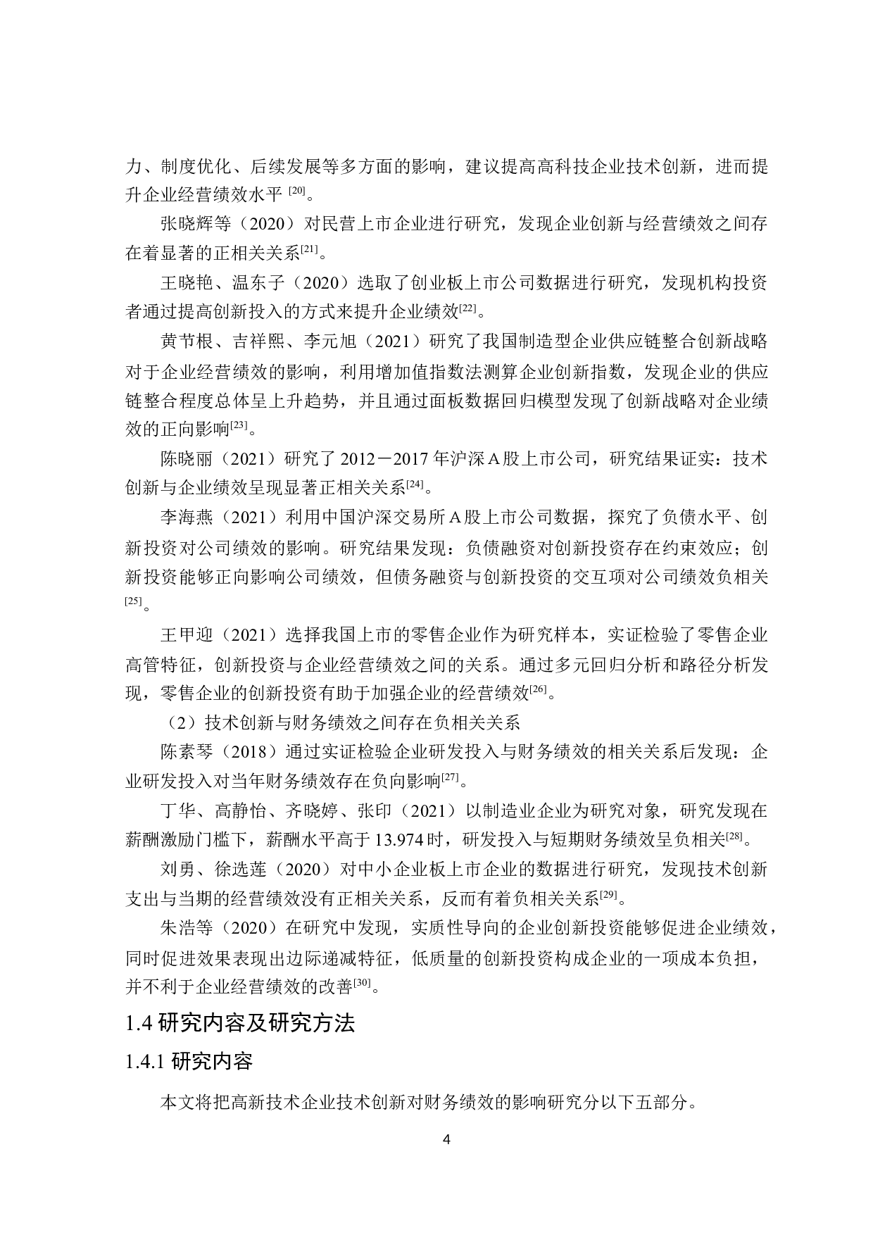 高新技术企业技术创新对财务绩效的影响-19156字.docx 第8页